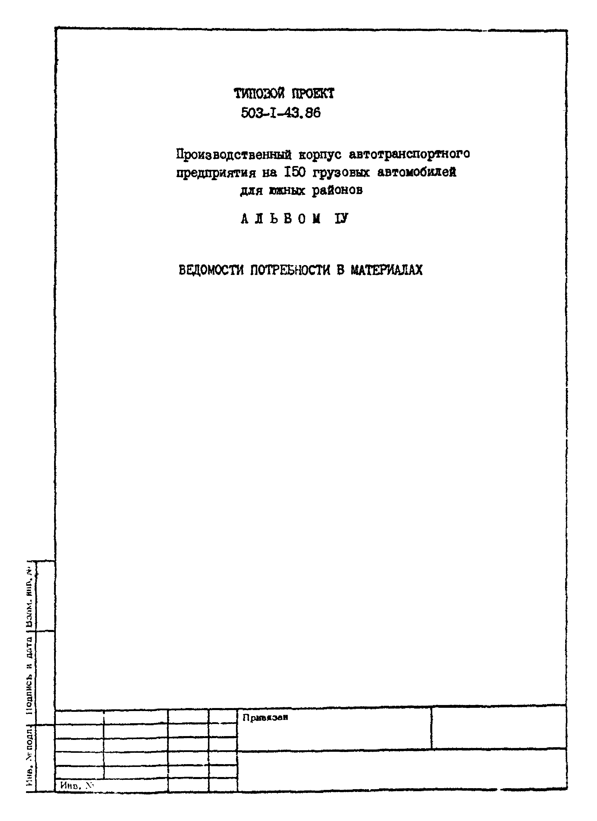 Типовой проект 503-1-43.86