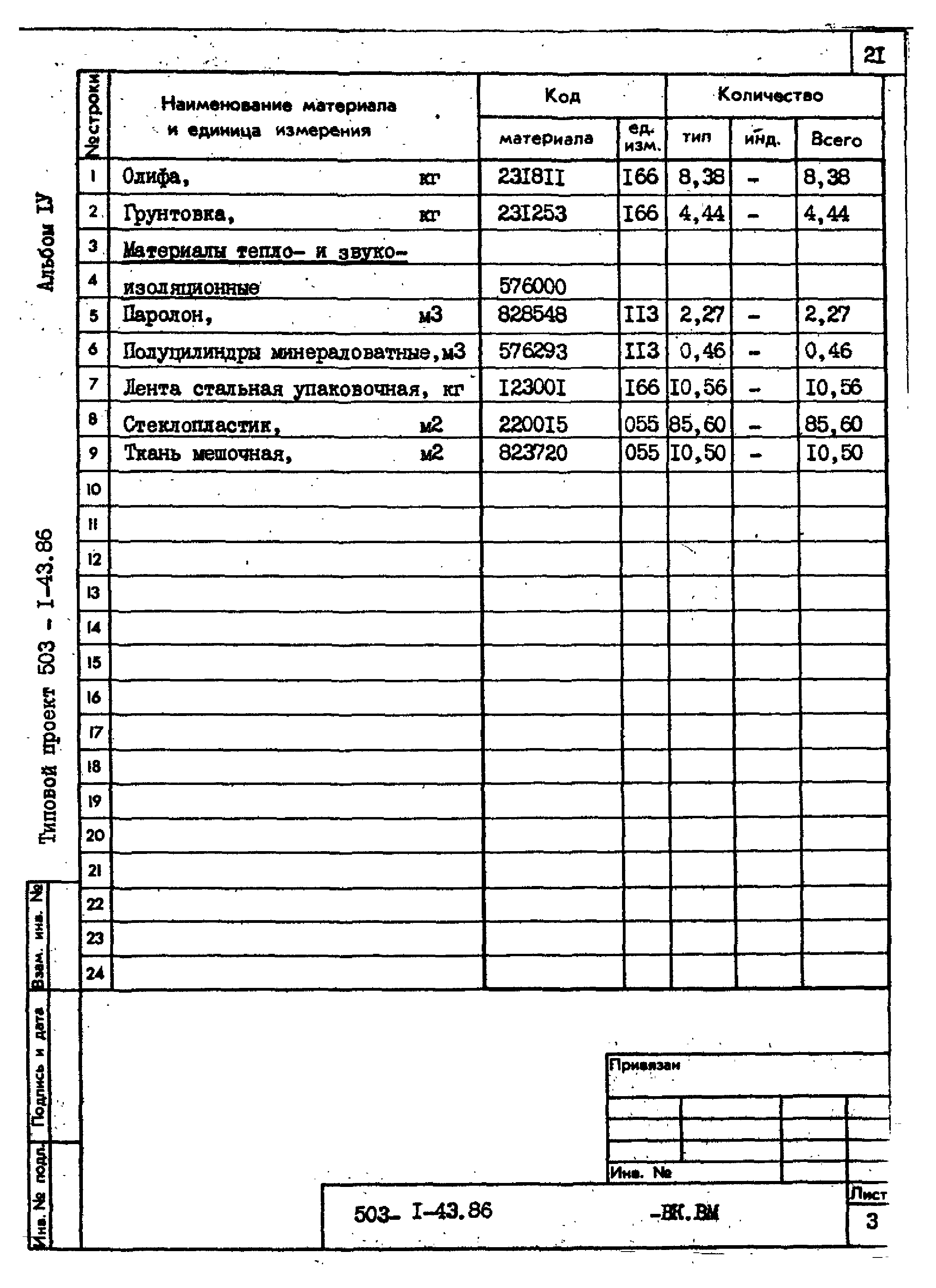 Типовой проект 503-1-43.86