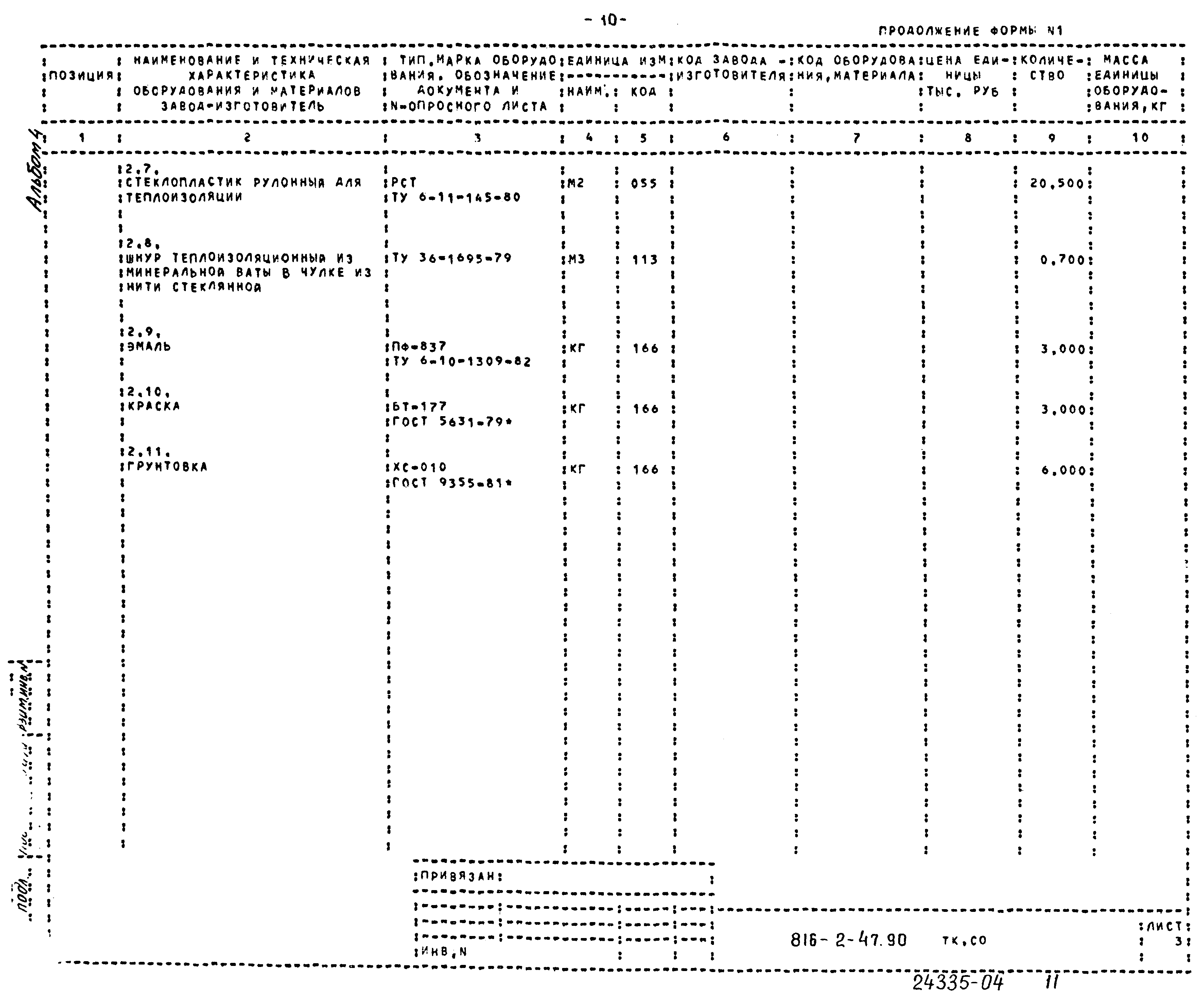 Типовой проект 816-2-47.90