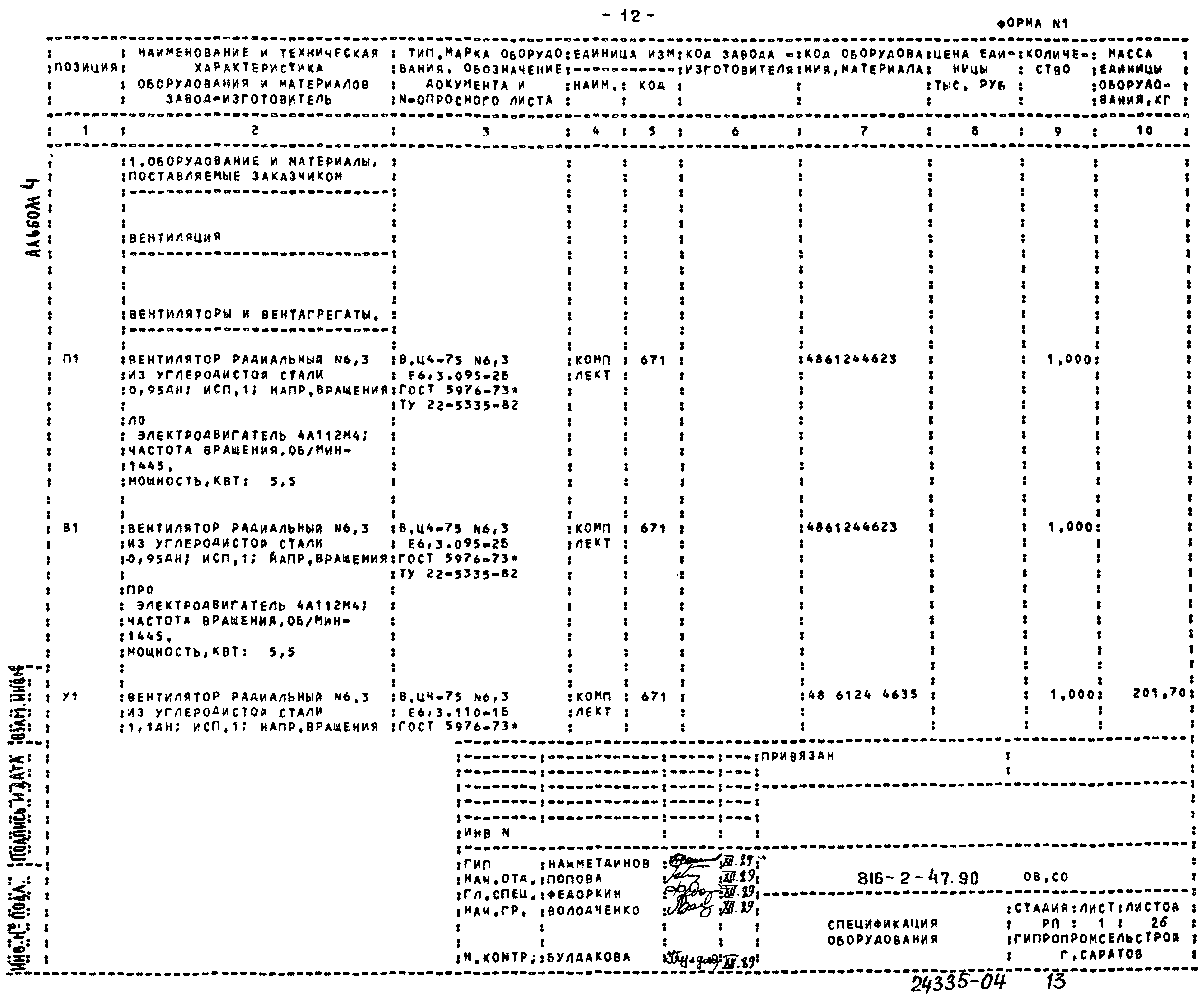 Типовой проект 816-2-47.90