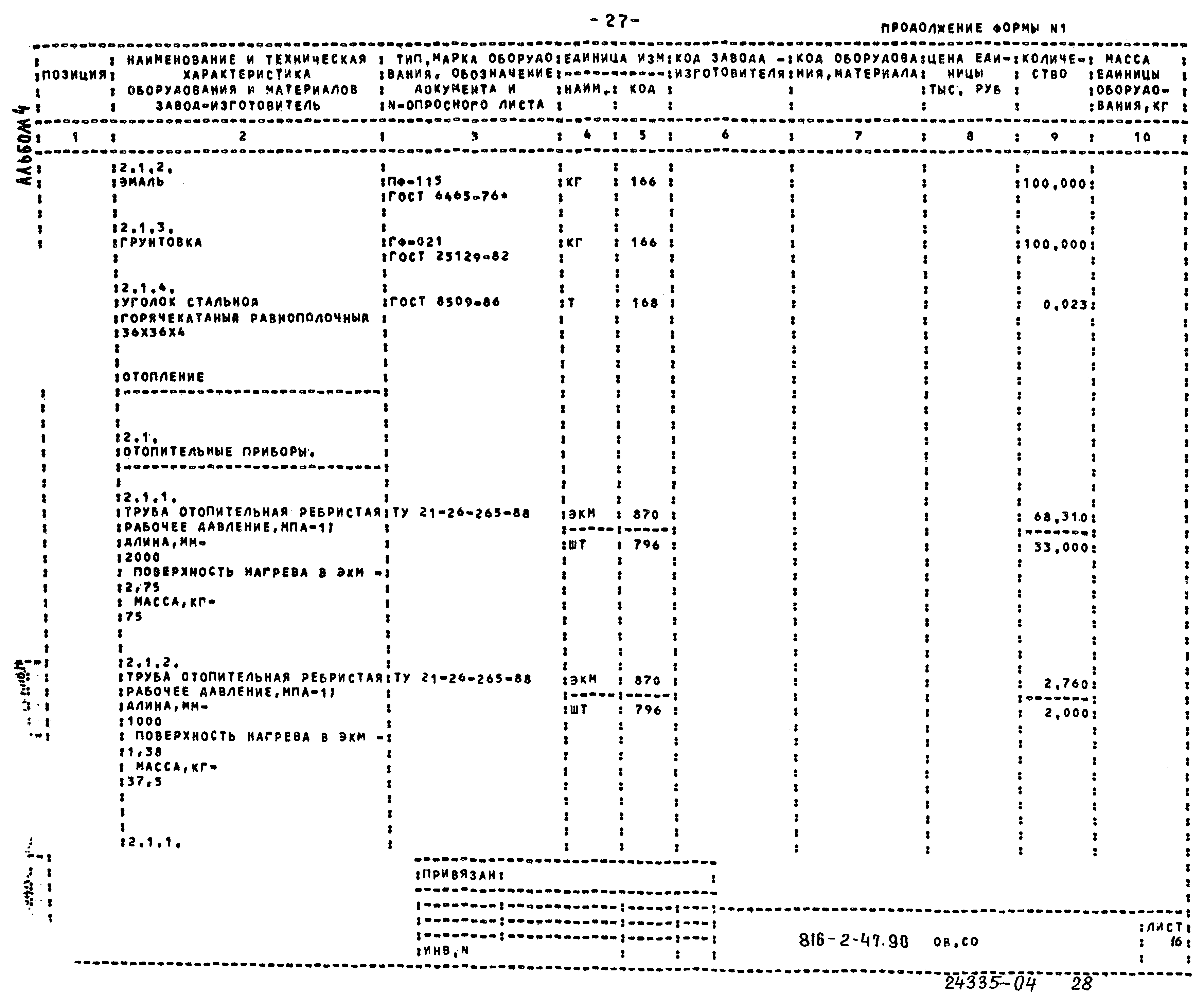 Типовой проект 816-2-47.90