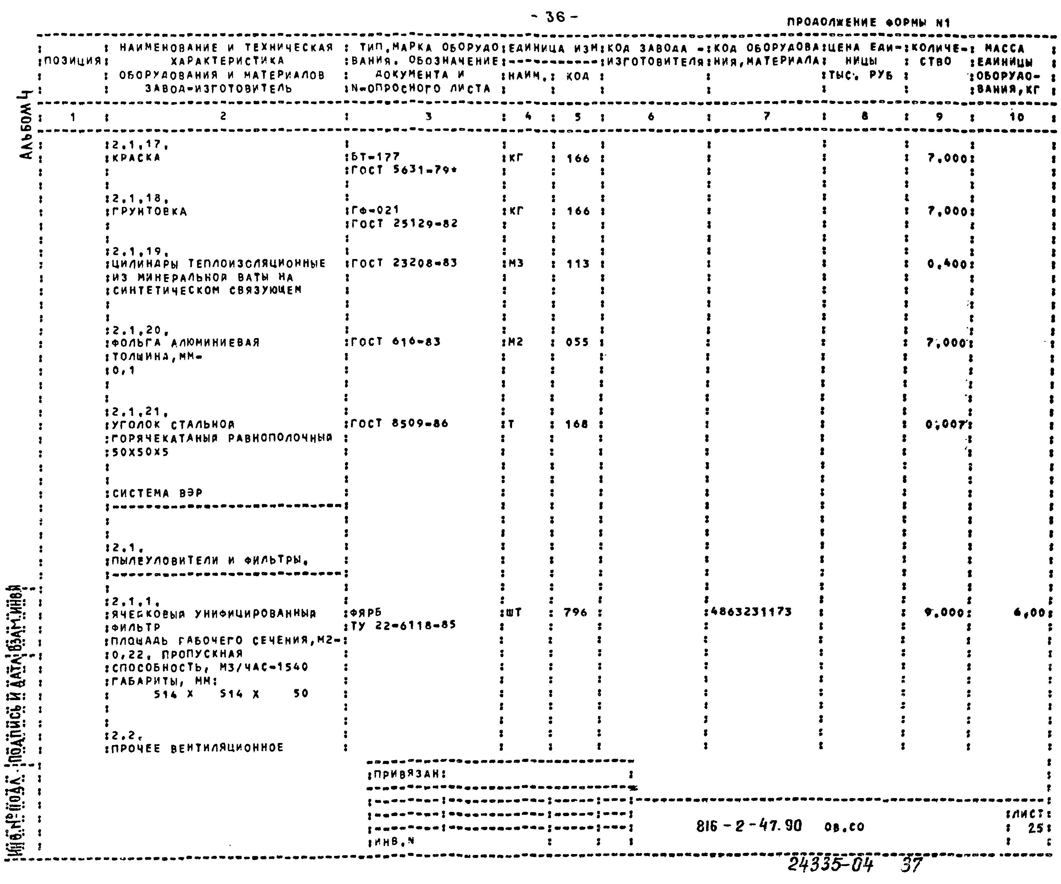 Типовой проект 816-2-47.90