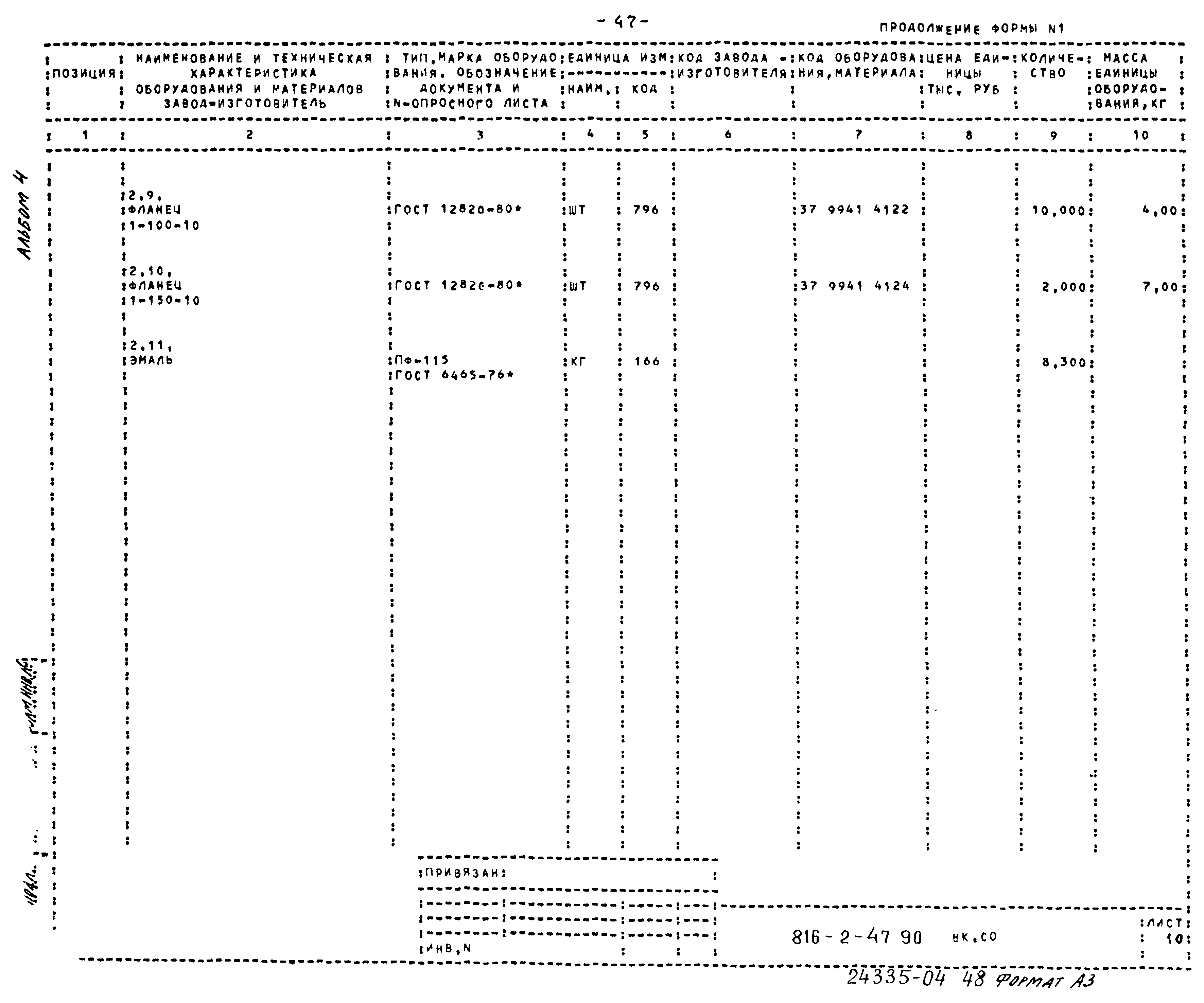 Типовой проект 816-2-47.90