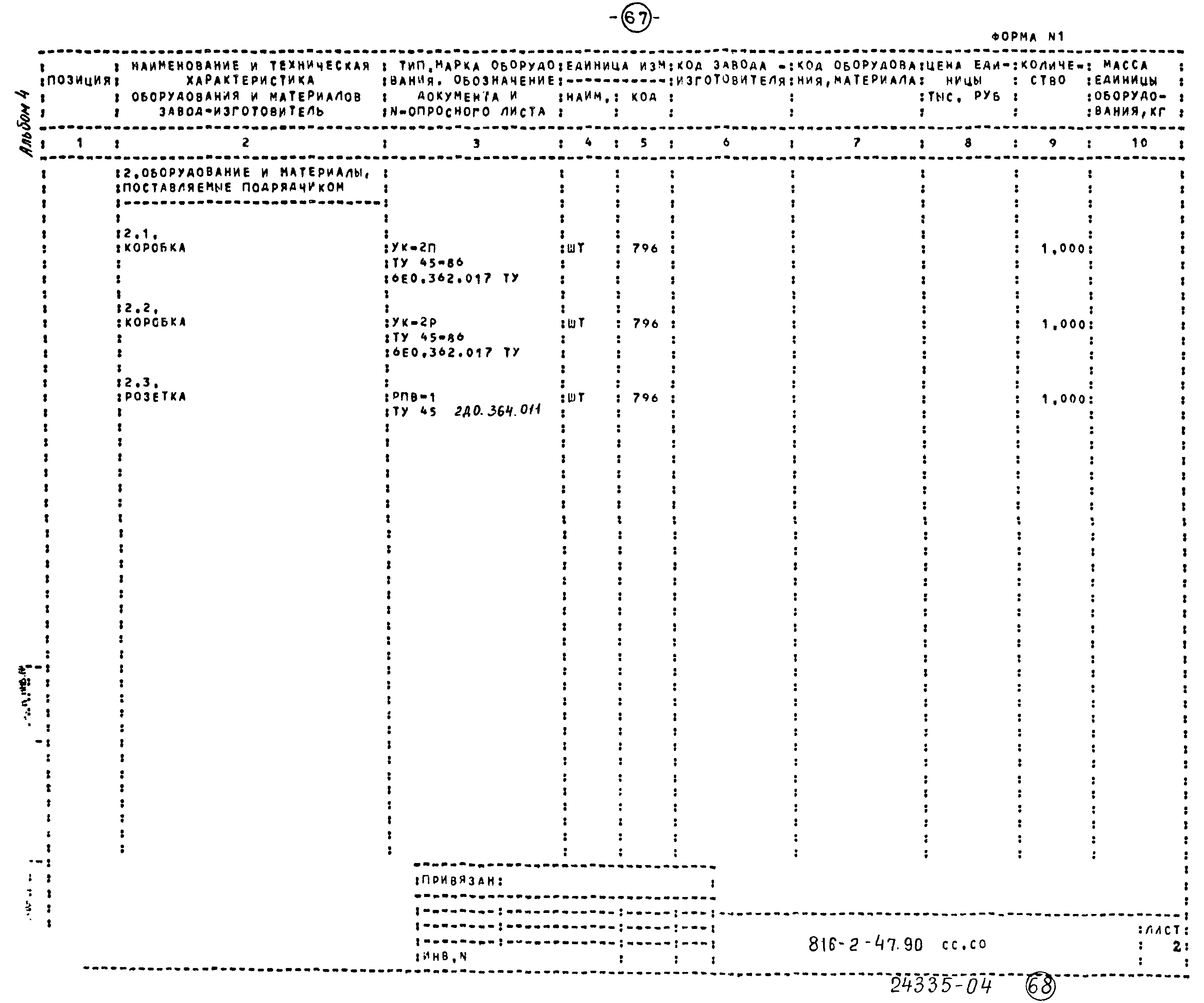 Типовой проект 816-2-47.90