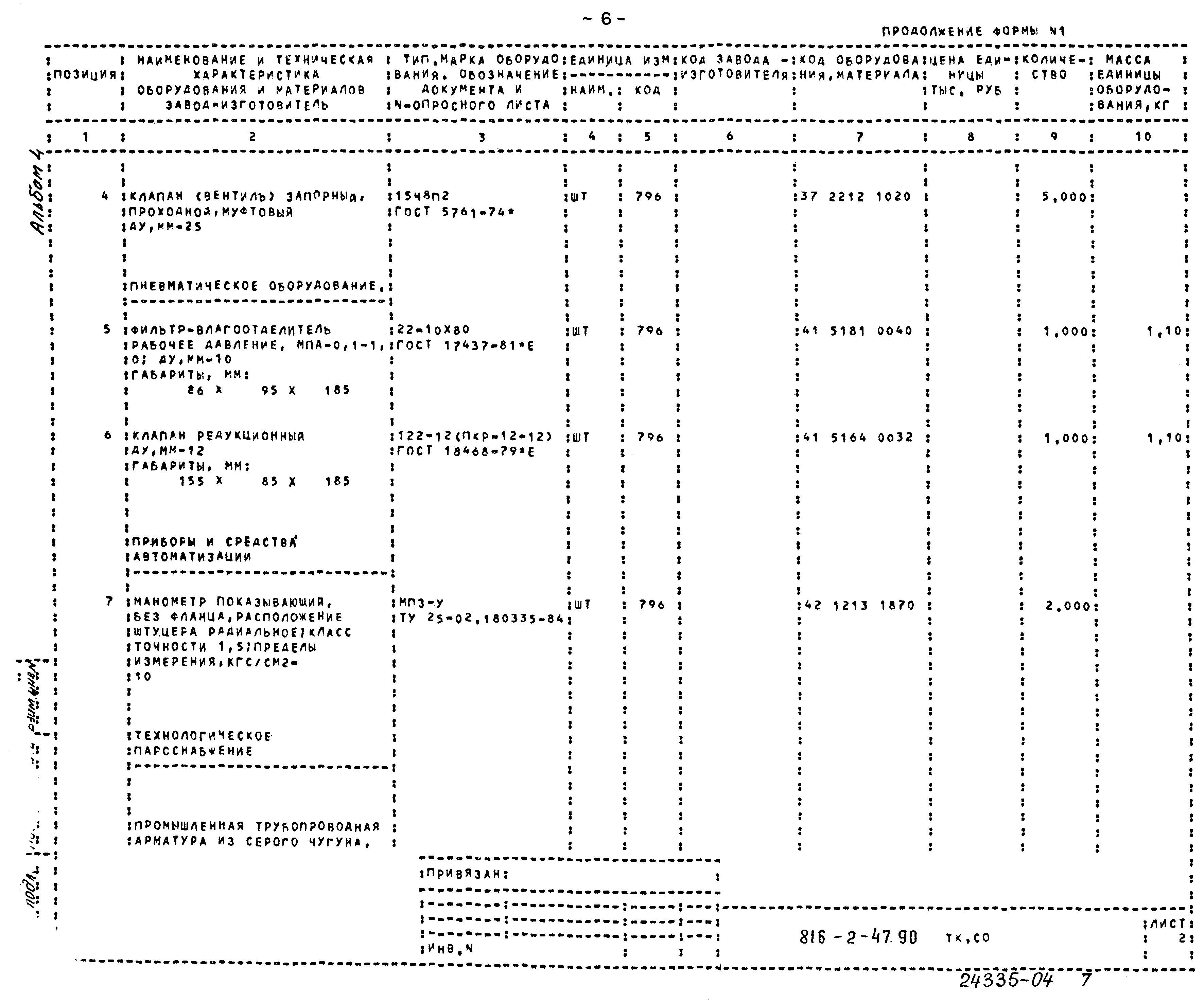 Типовой проект 816-2-47.90