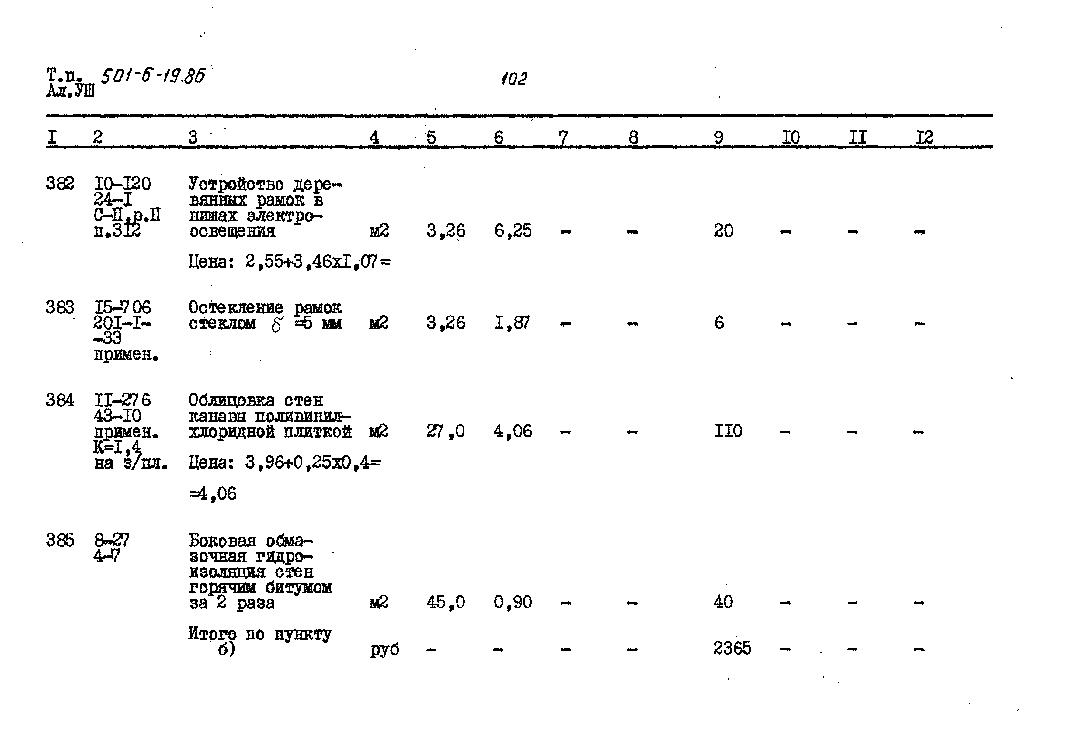 Типовой проект 501-6-19.86