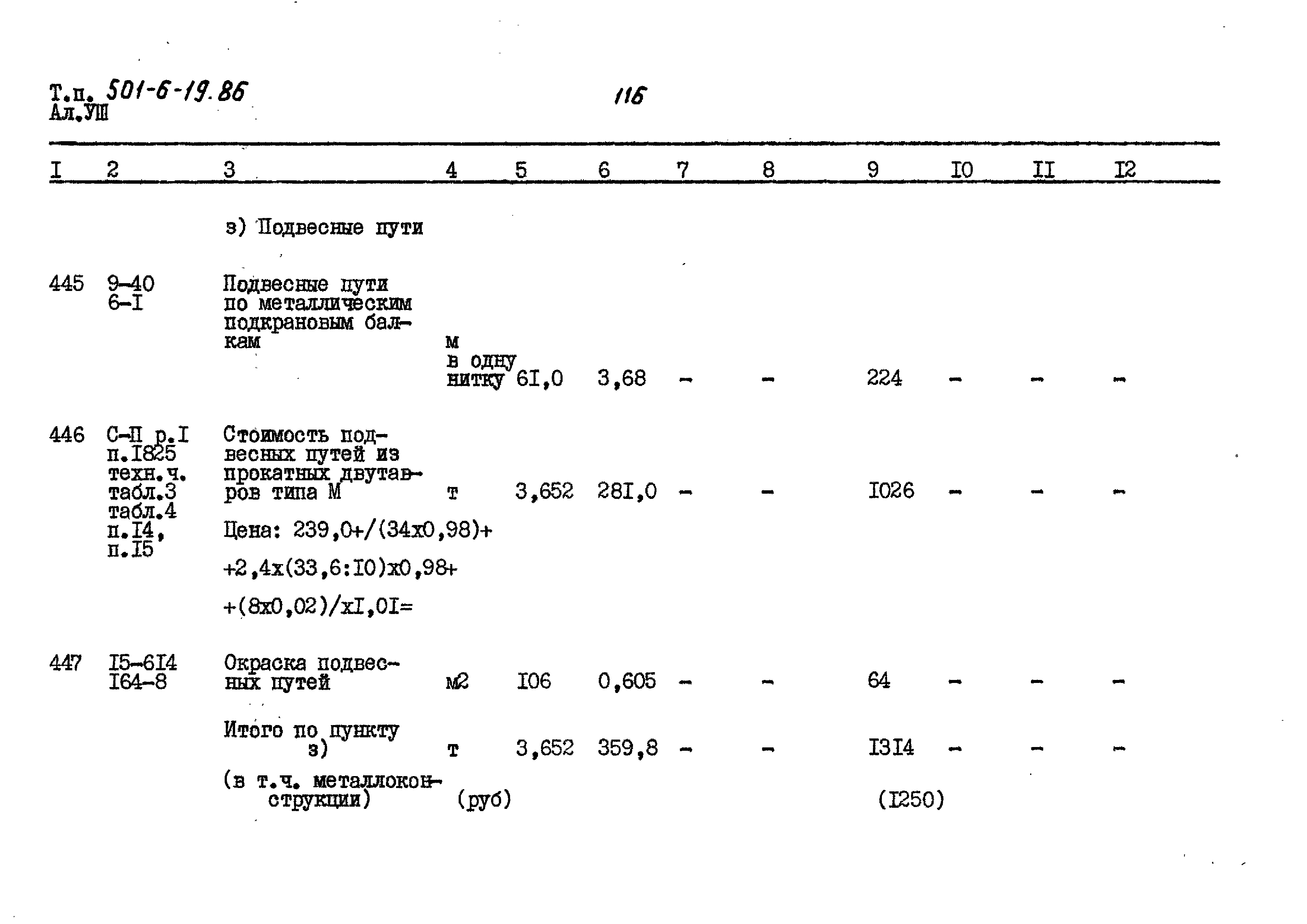 Типовой проект 501-6-19.86