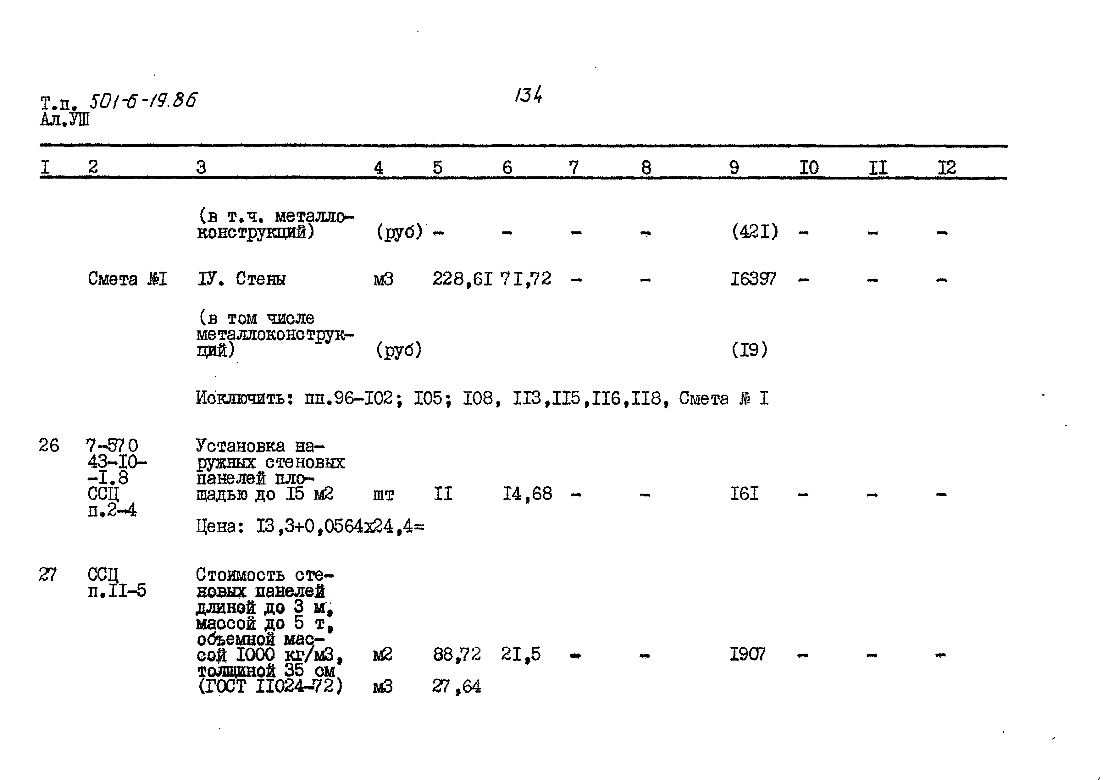 Типовой проект 501-6-19.86