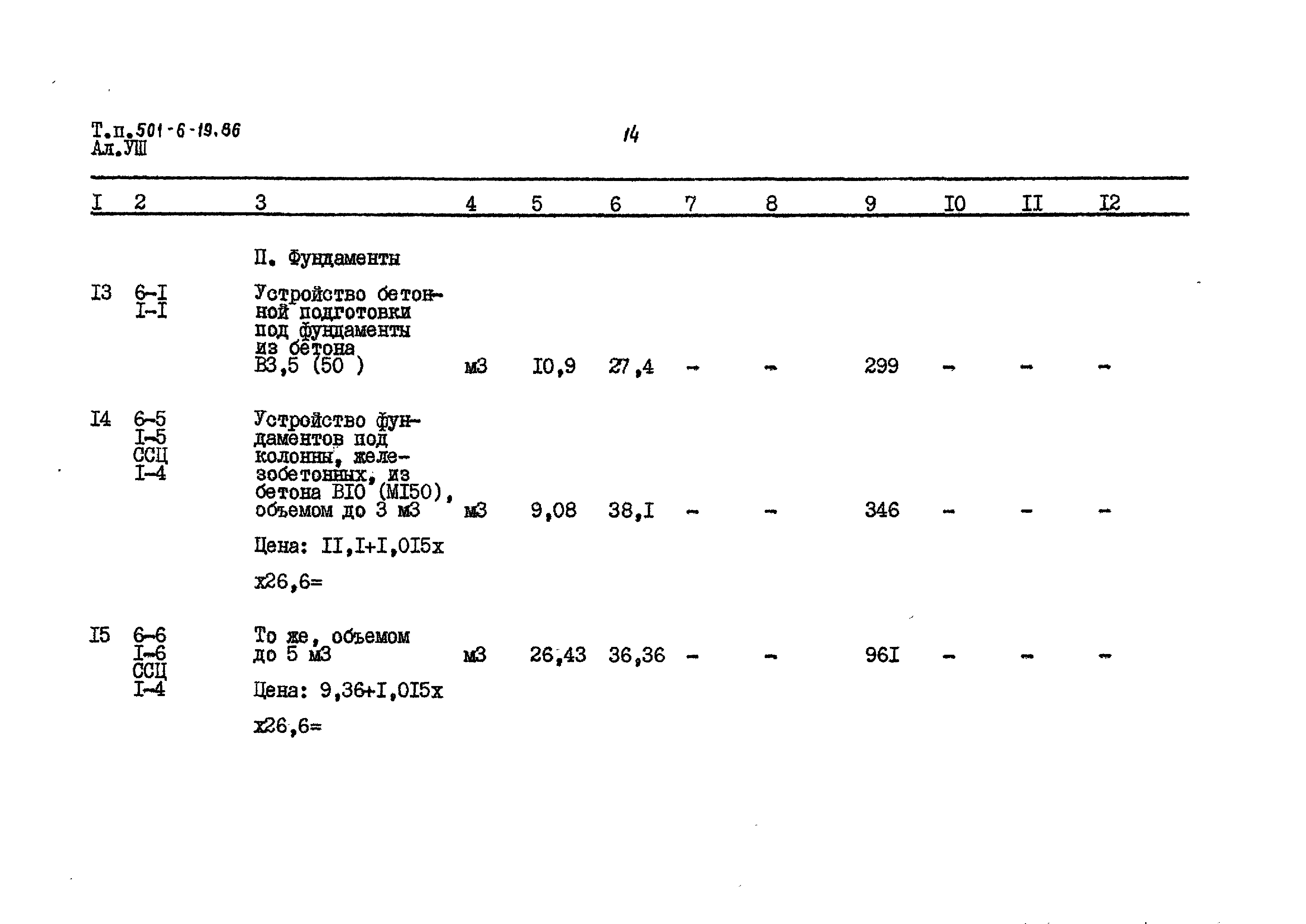 Типовой проект 501-6-19.86