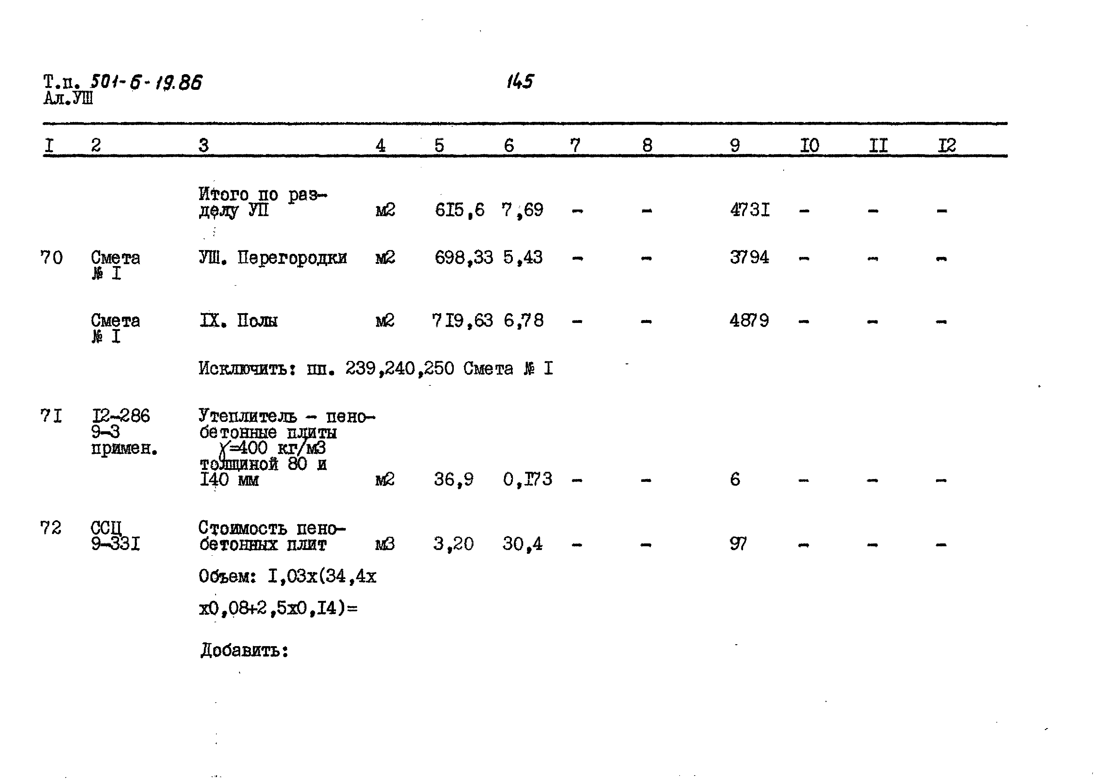 Типовой проект 501-6-19.86