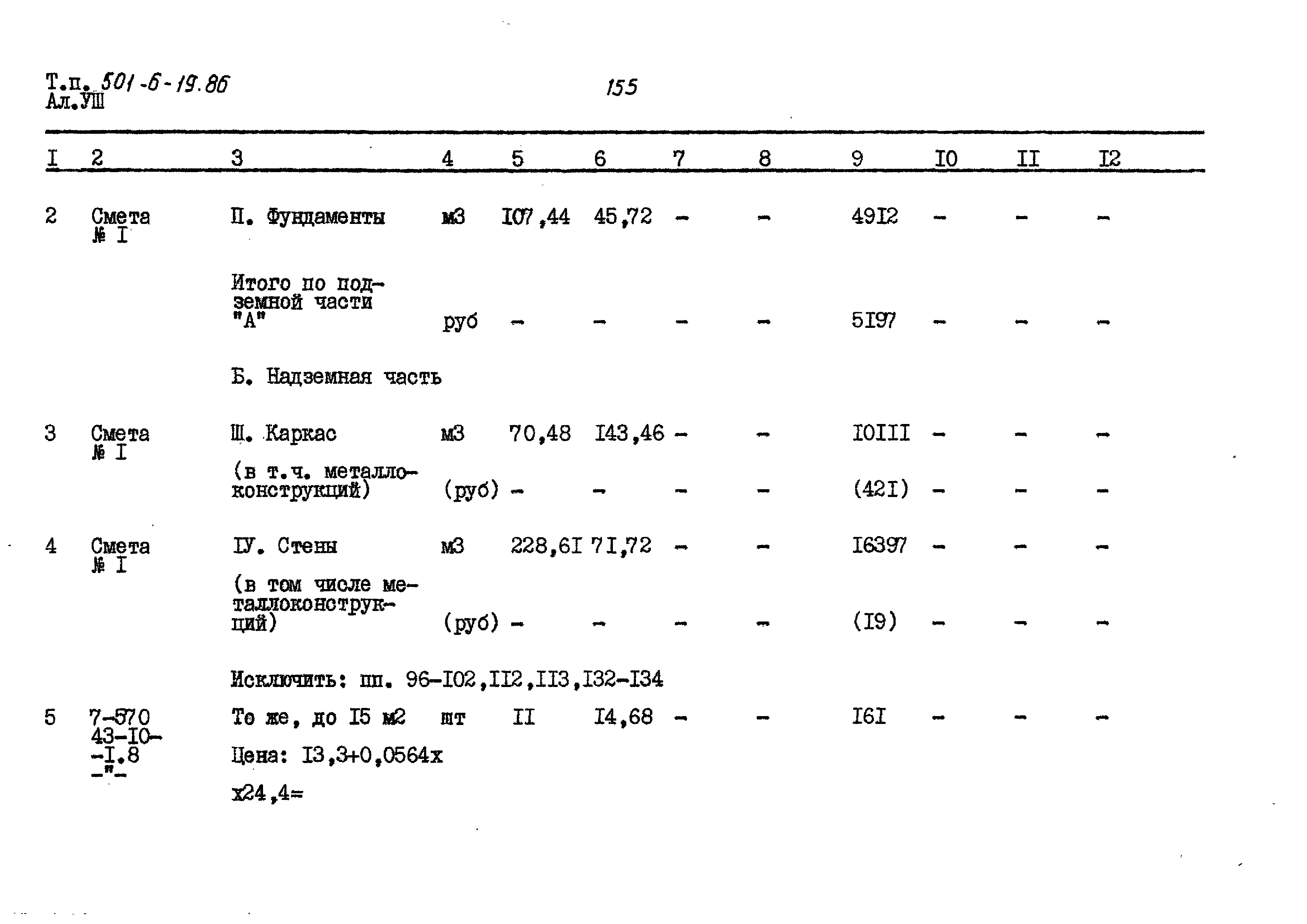 Типовой проект 501-6-19.86