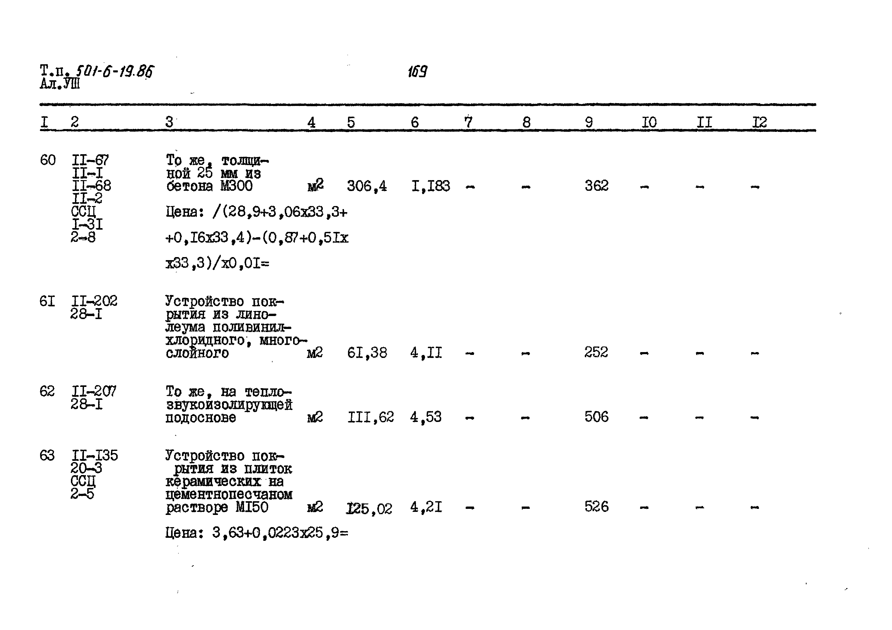 Типовой проект 501-6-19.86