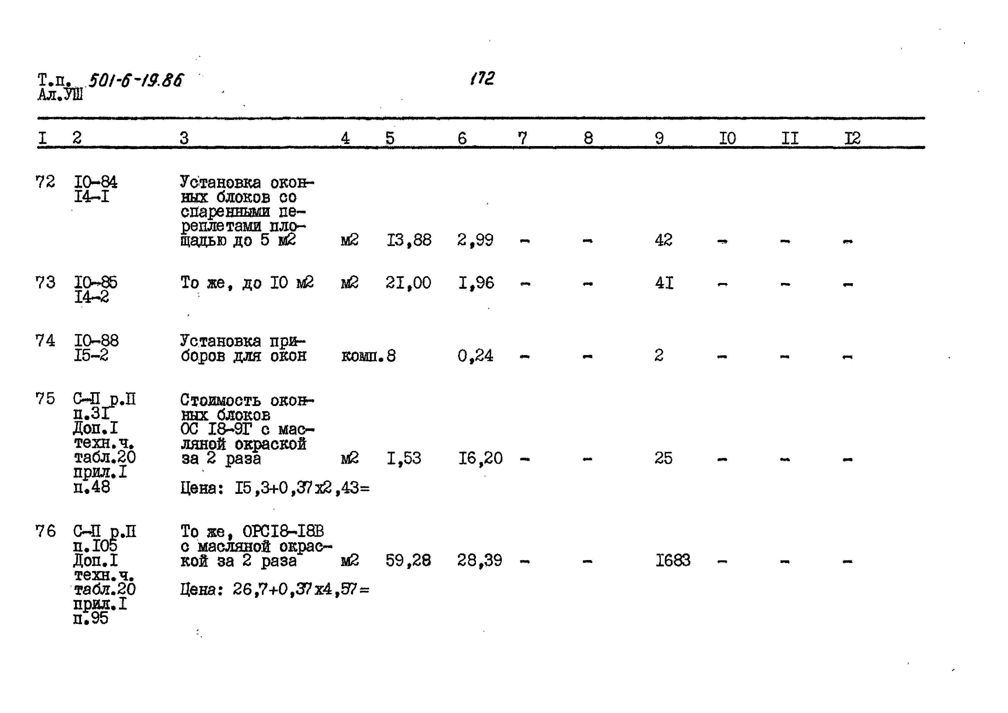 Типовой проект 501-6-19.86