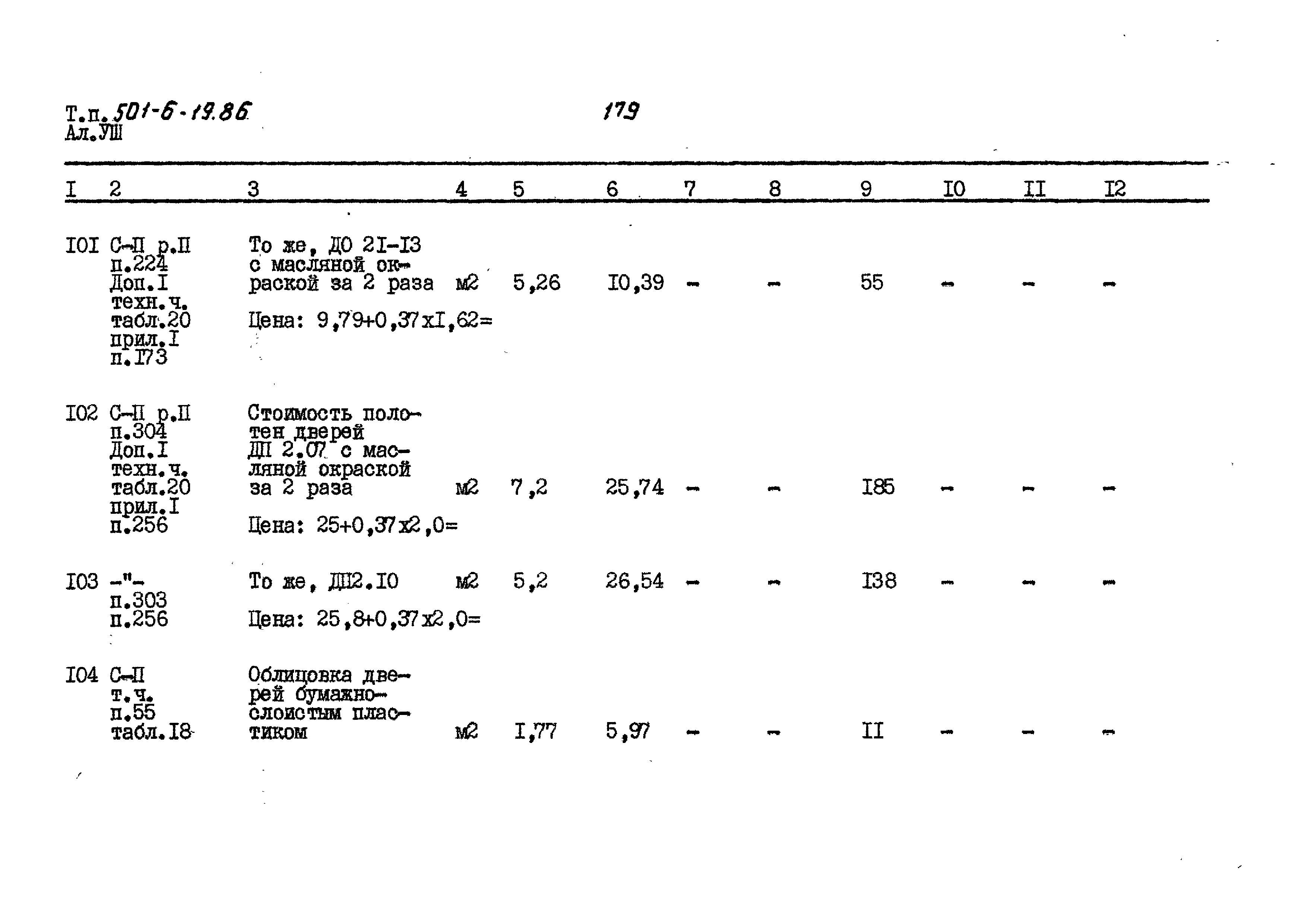 Типовой проект 501-6-19.86