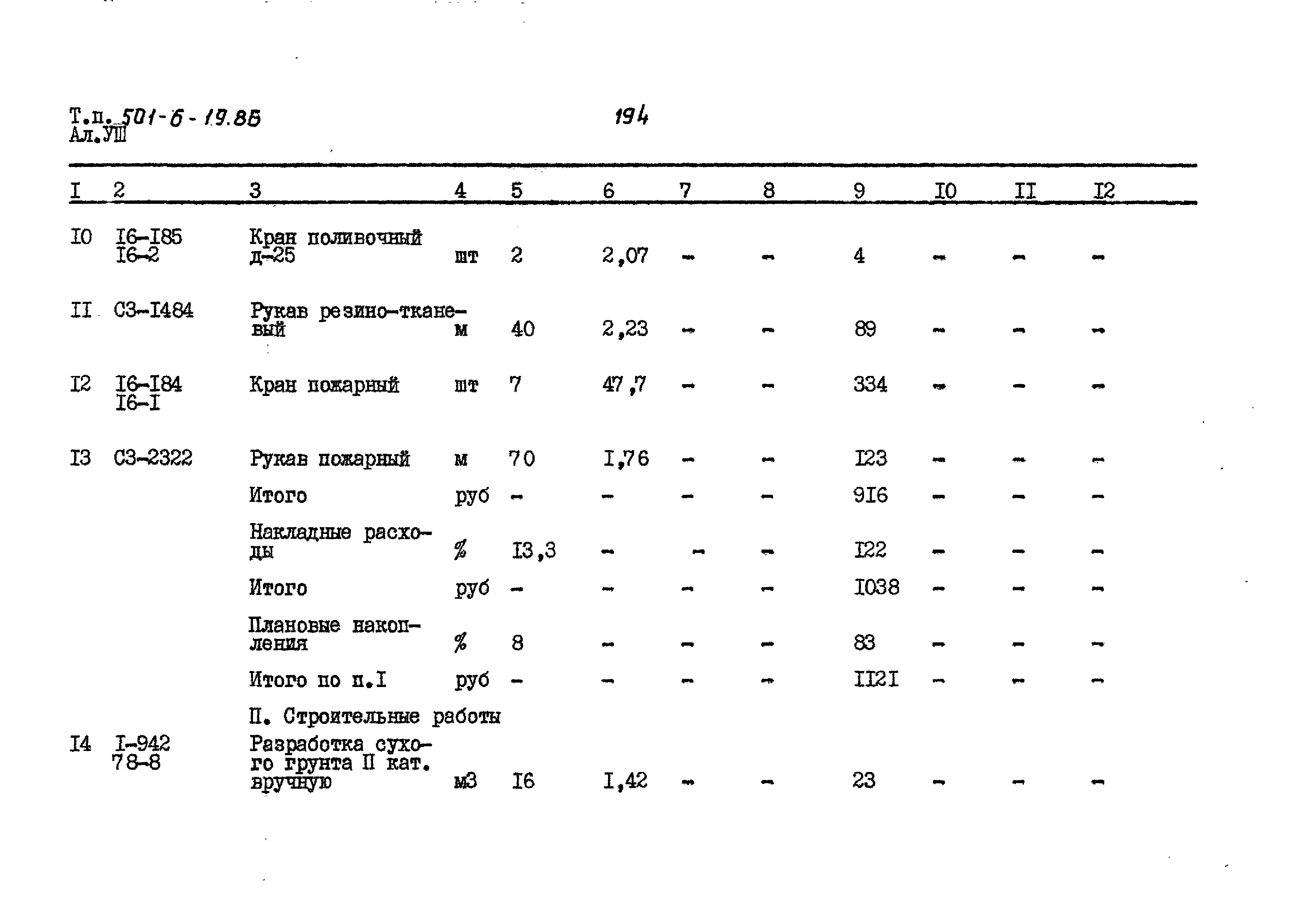 Типовой проект 501-6-19.86