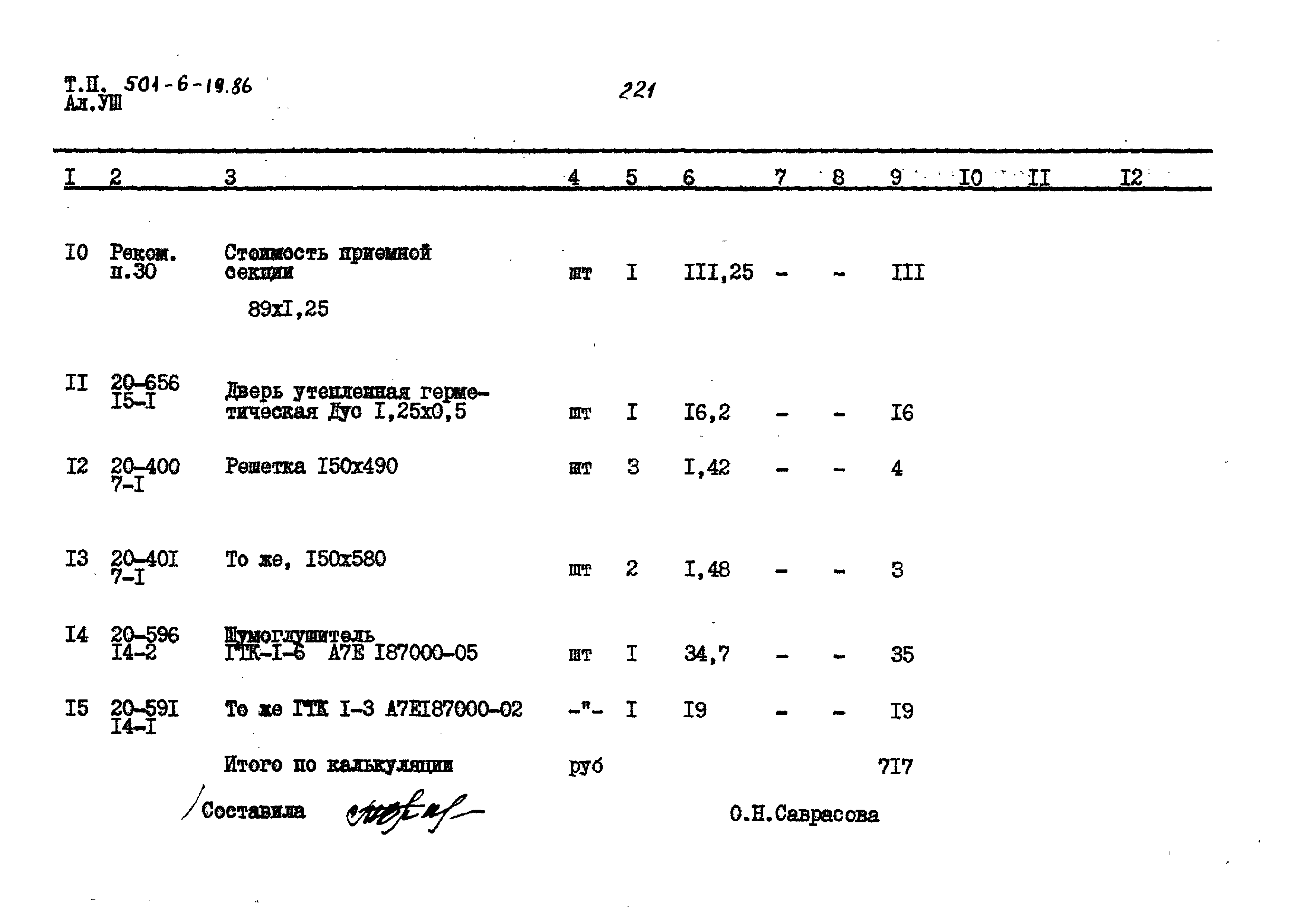 Типовой проект 501-6-19.86