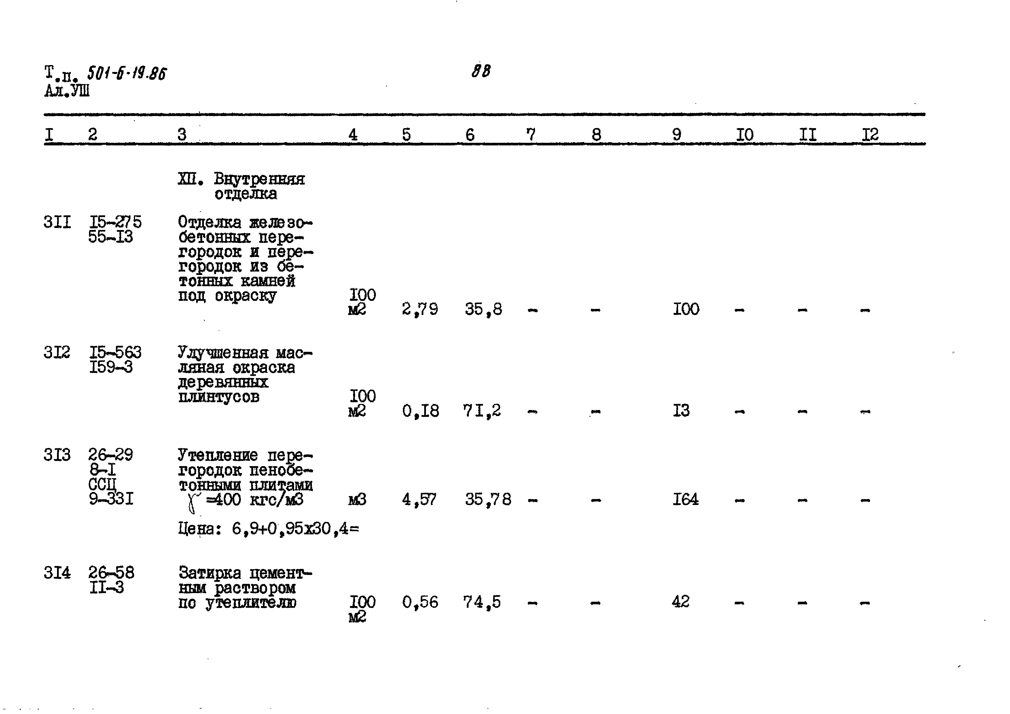 Типовой проект 501-6-19.86