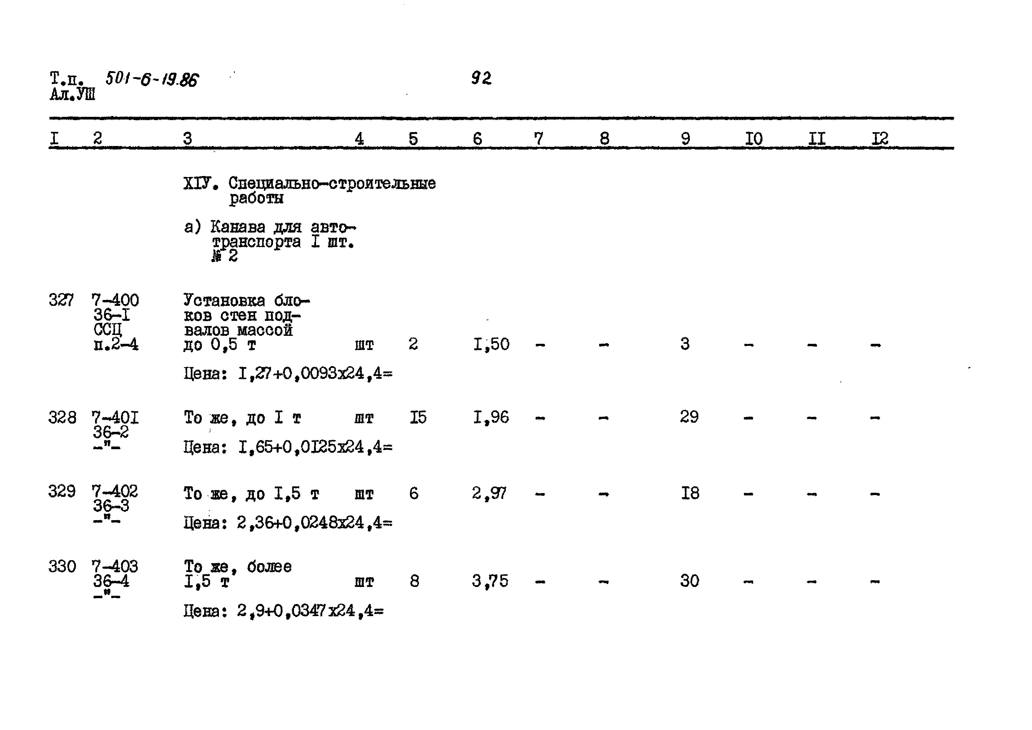 Типовой проект 501-6-19.86