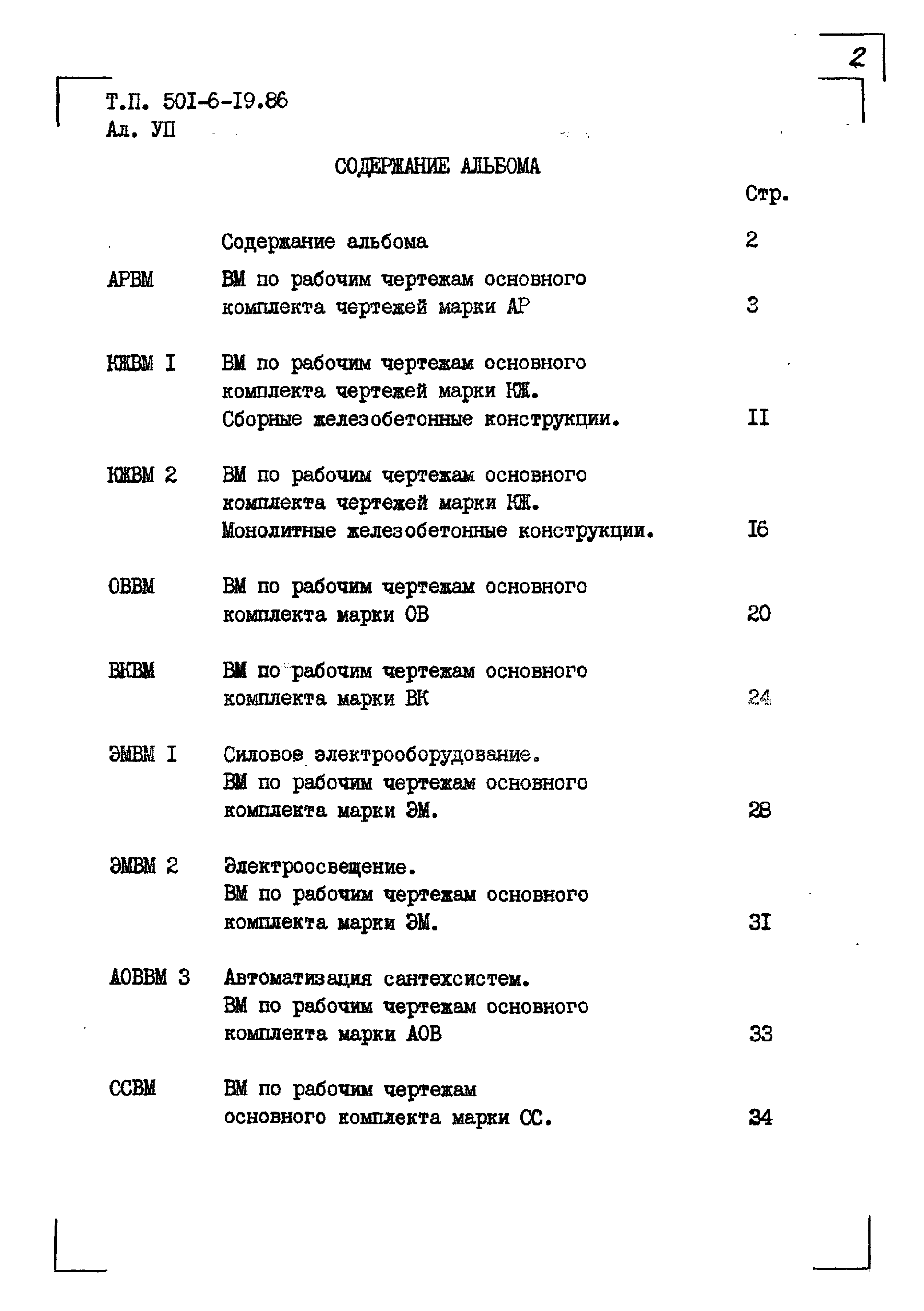 Типовой проект 501-6-19.86