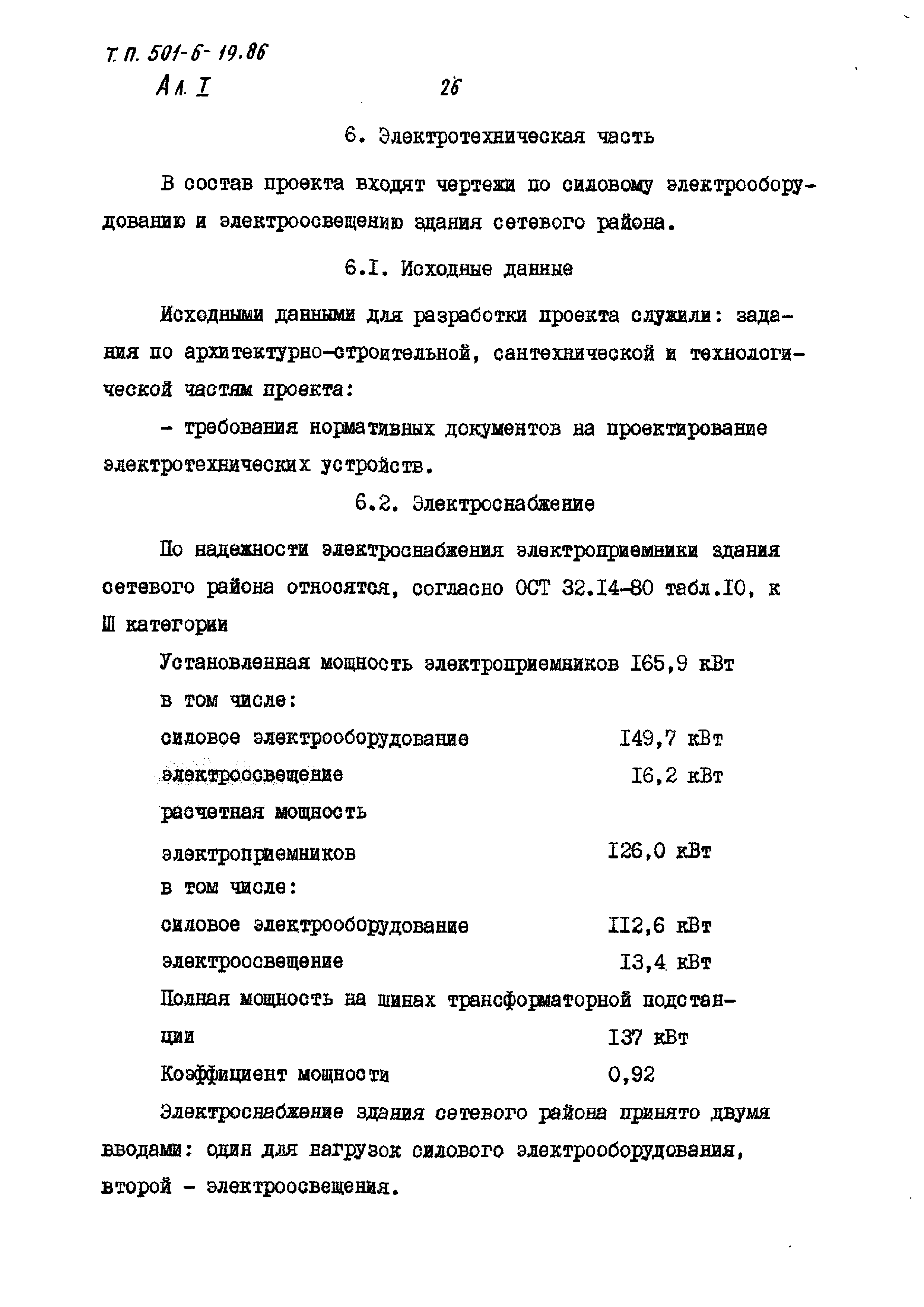 Типовой проект 501-6-19.86