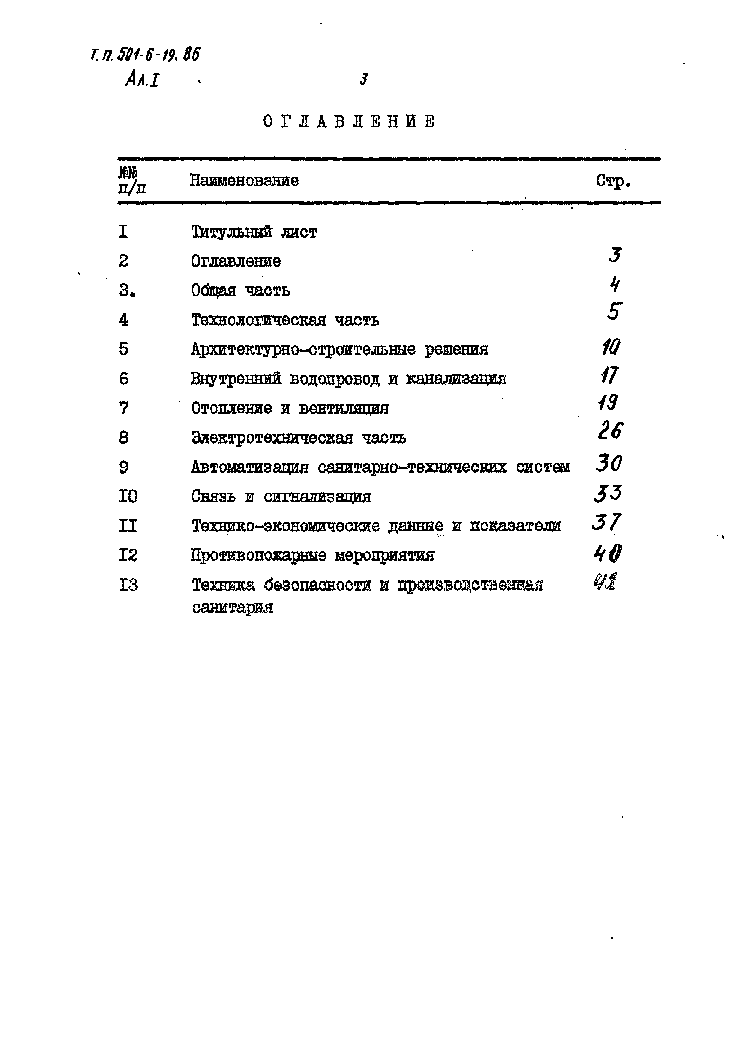 Типовой проект 501-6-19.86