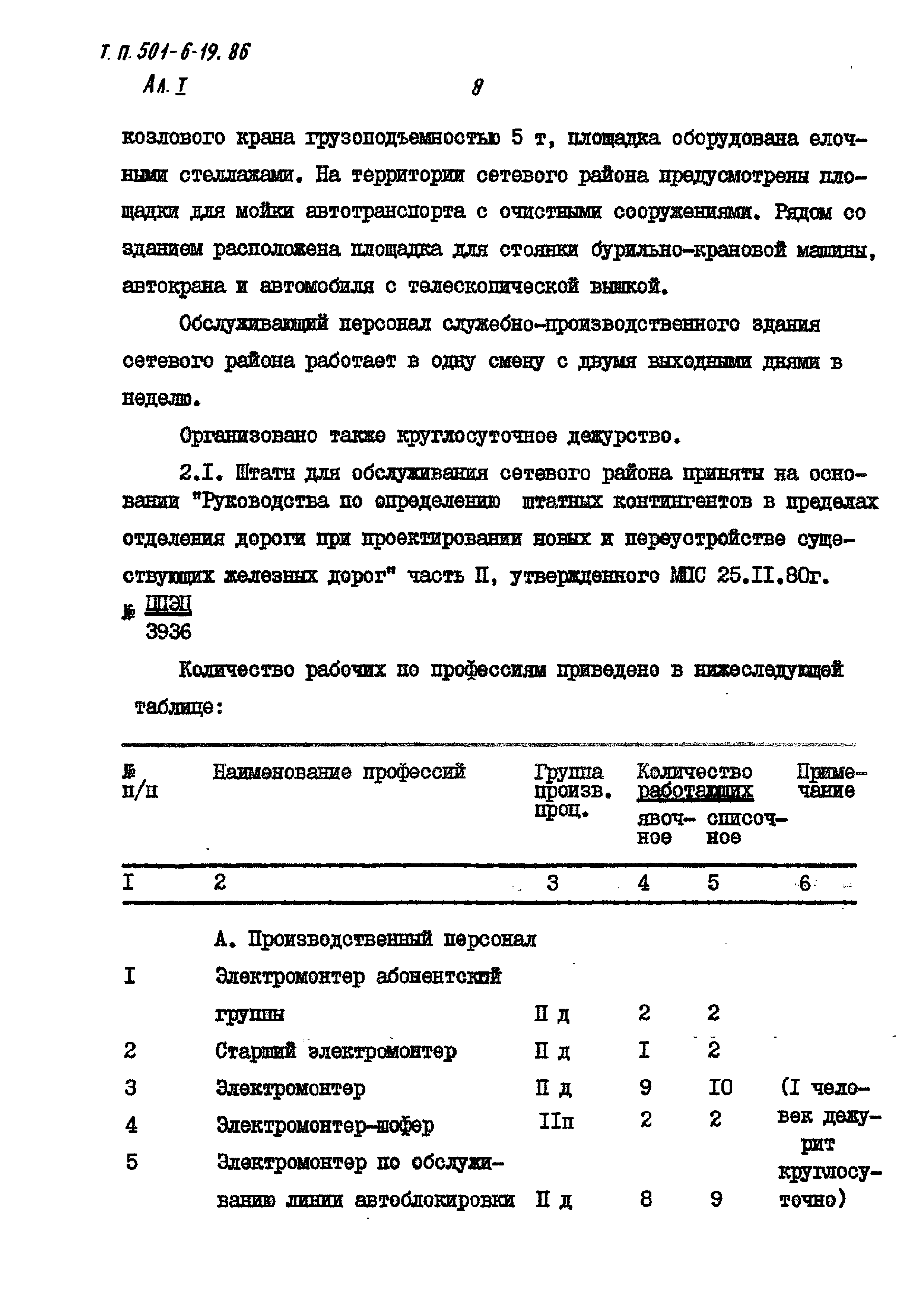 Типовой проект 501-6-19.86