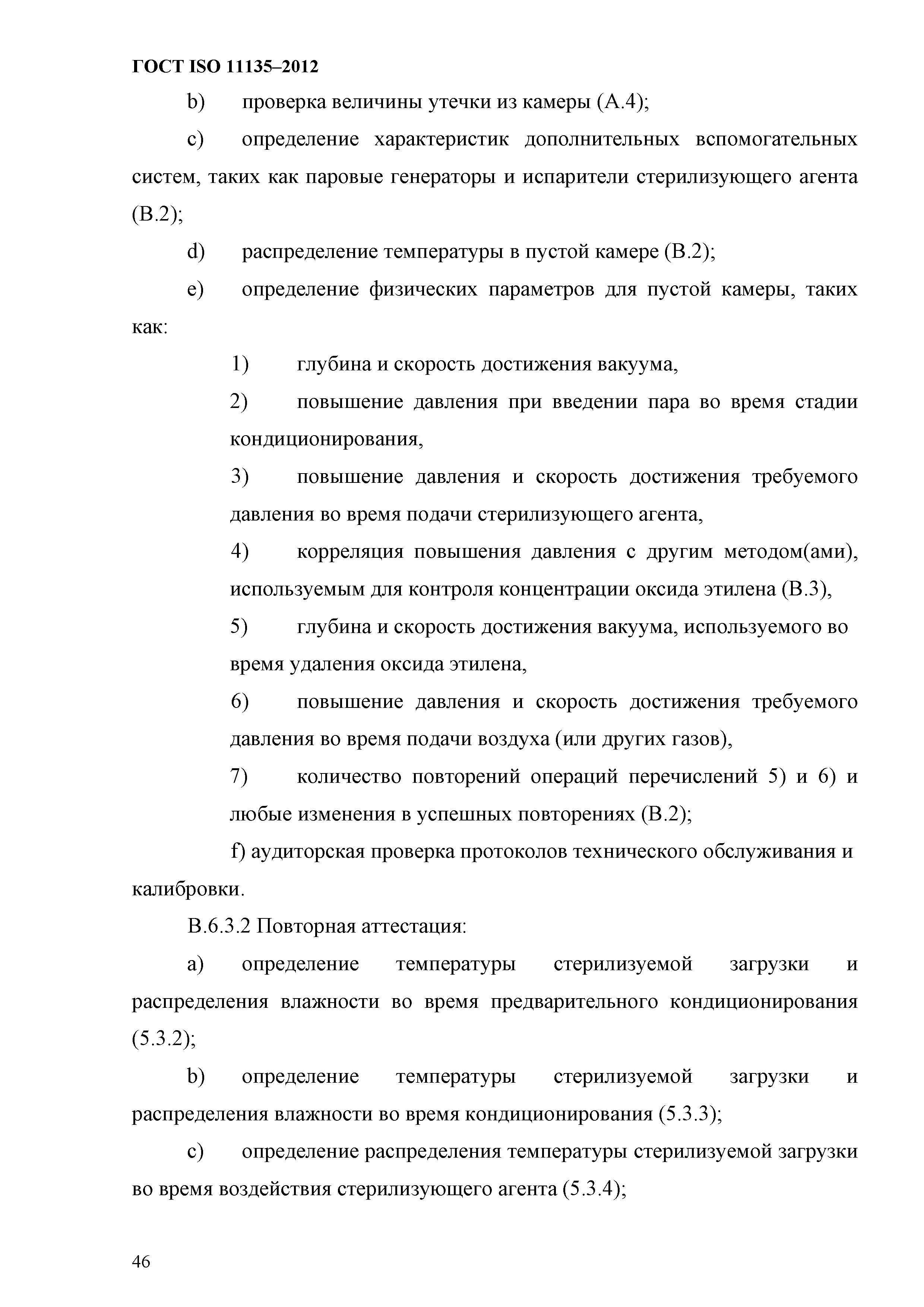 ГОСТ ISO 11135-2012