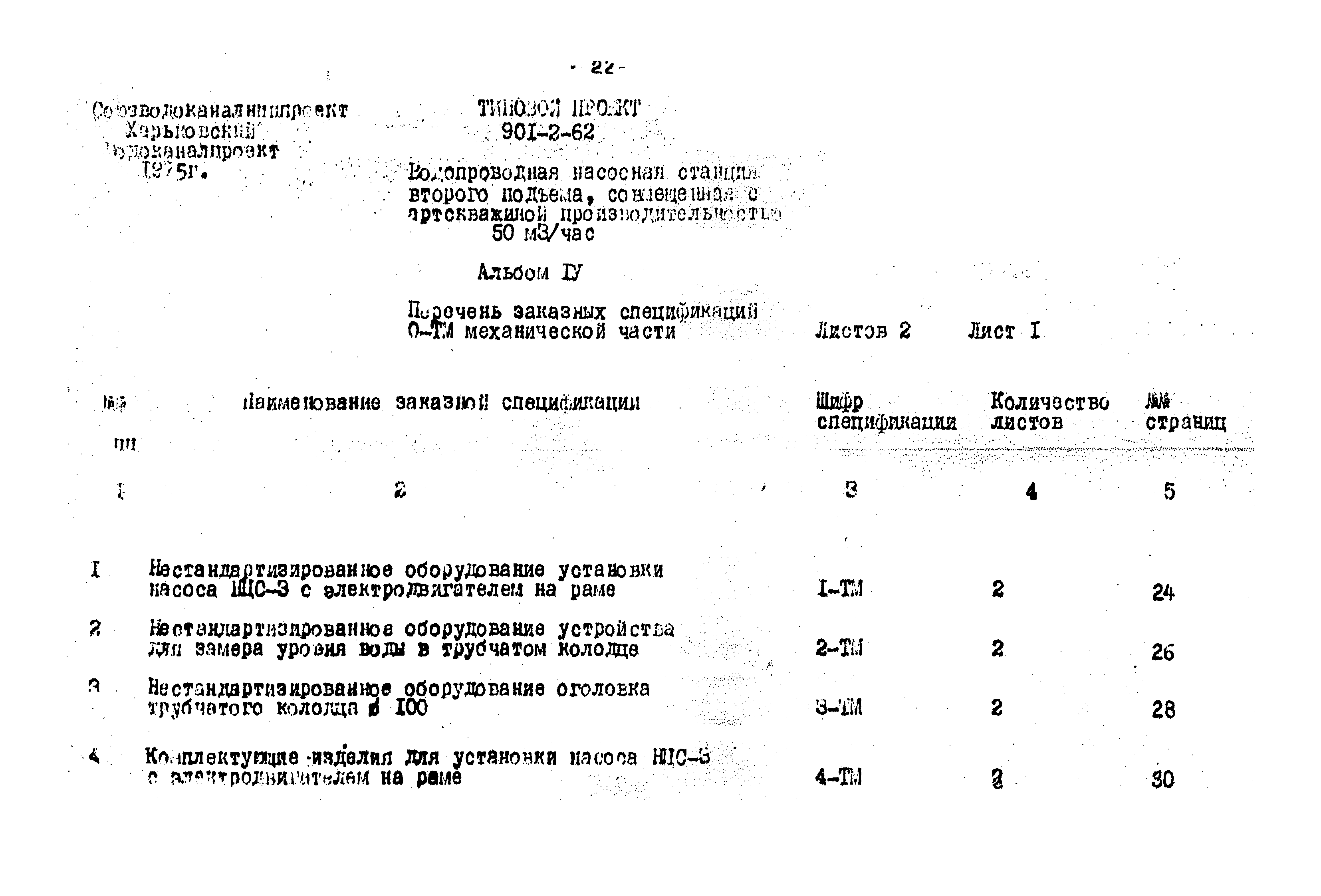 Типовой проект 901-2-62