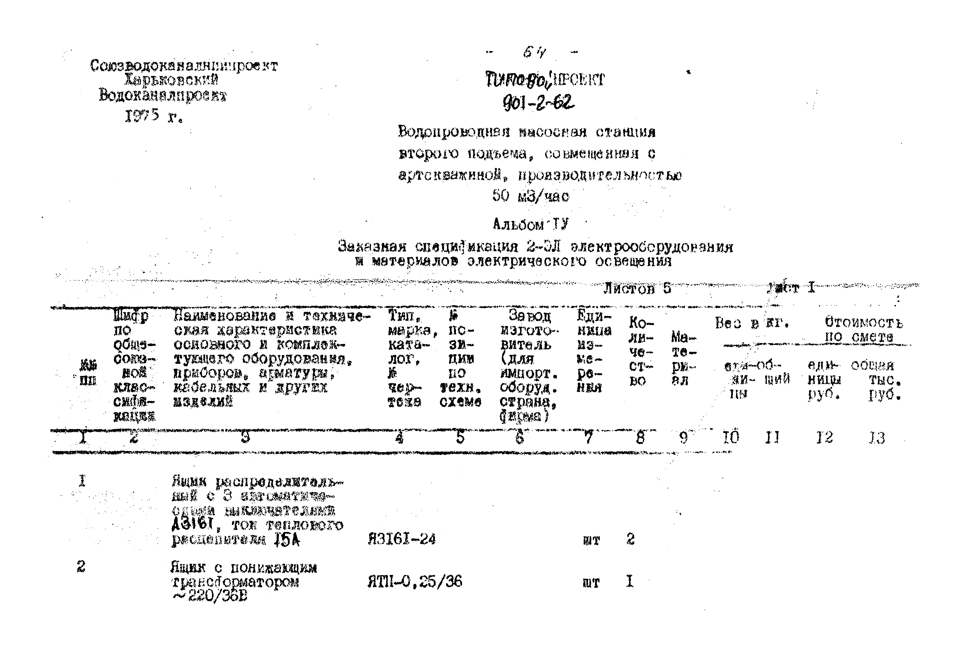 Типовой проект 901-2-62