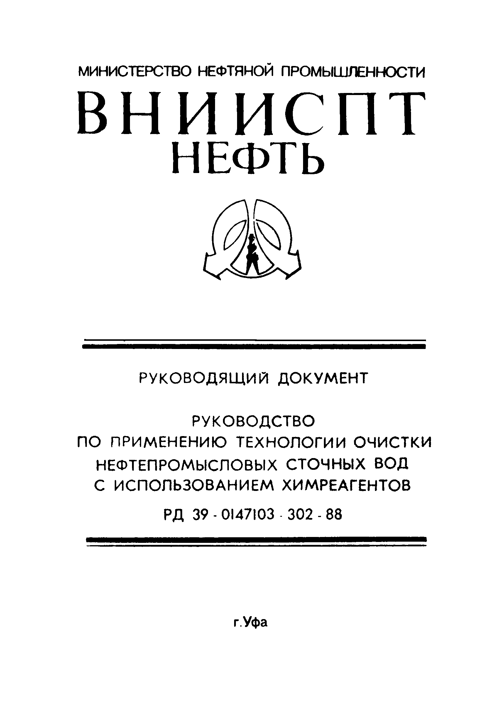 РД 39-0147103-302-88