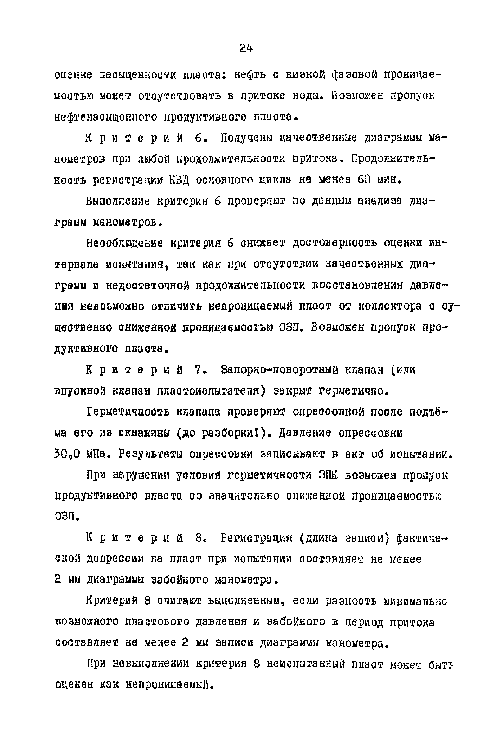 РД 39-4-1010-84