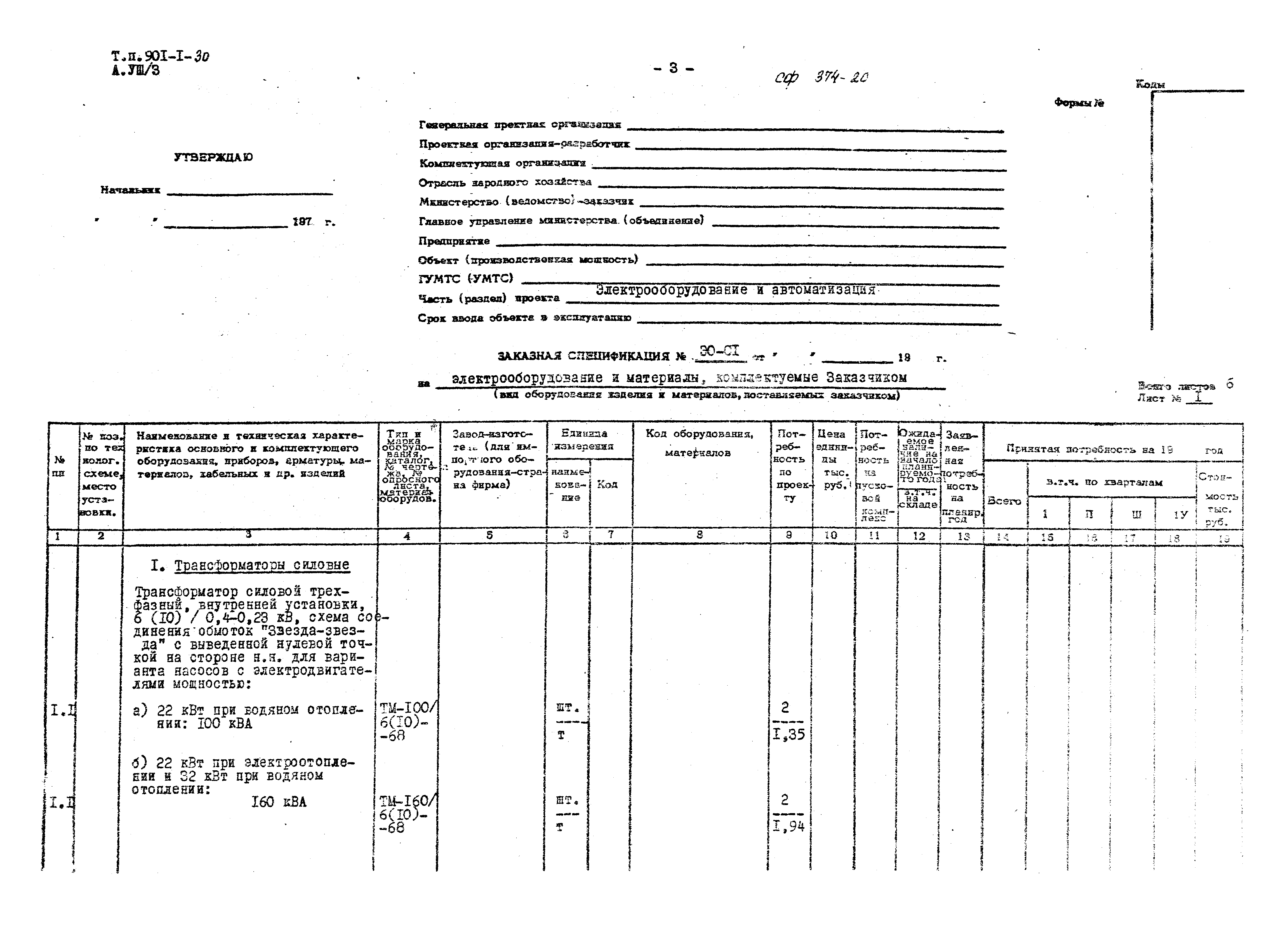 Типовой проект 901-1-30