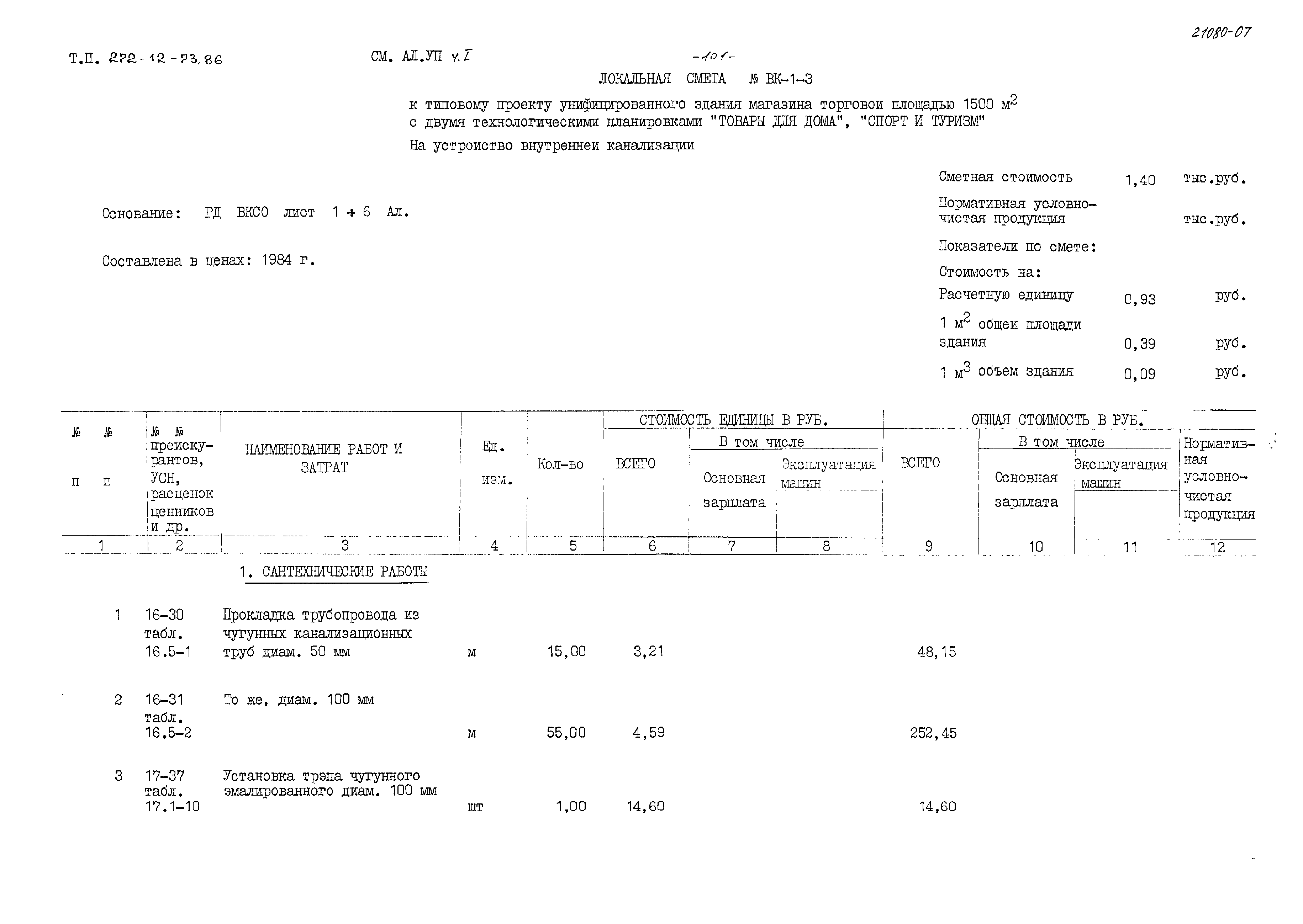 Типовой проект 272-12-73.86