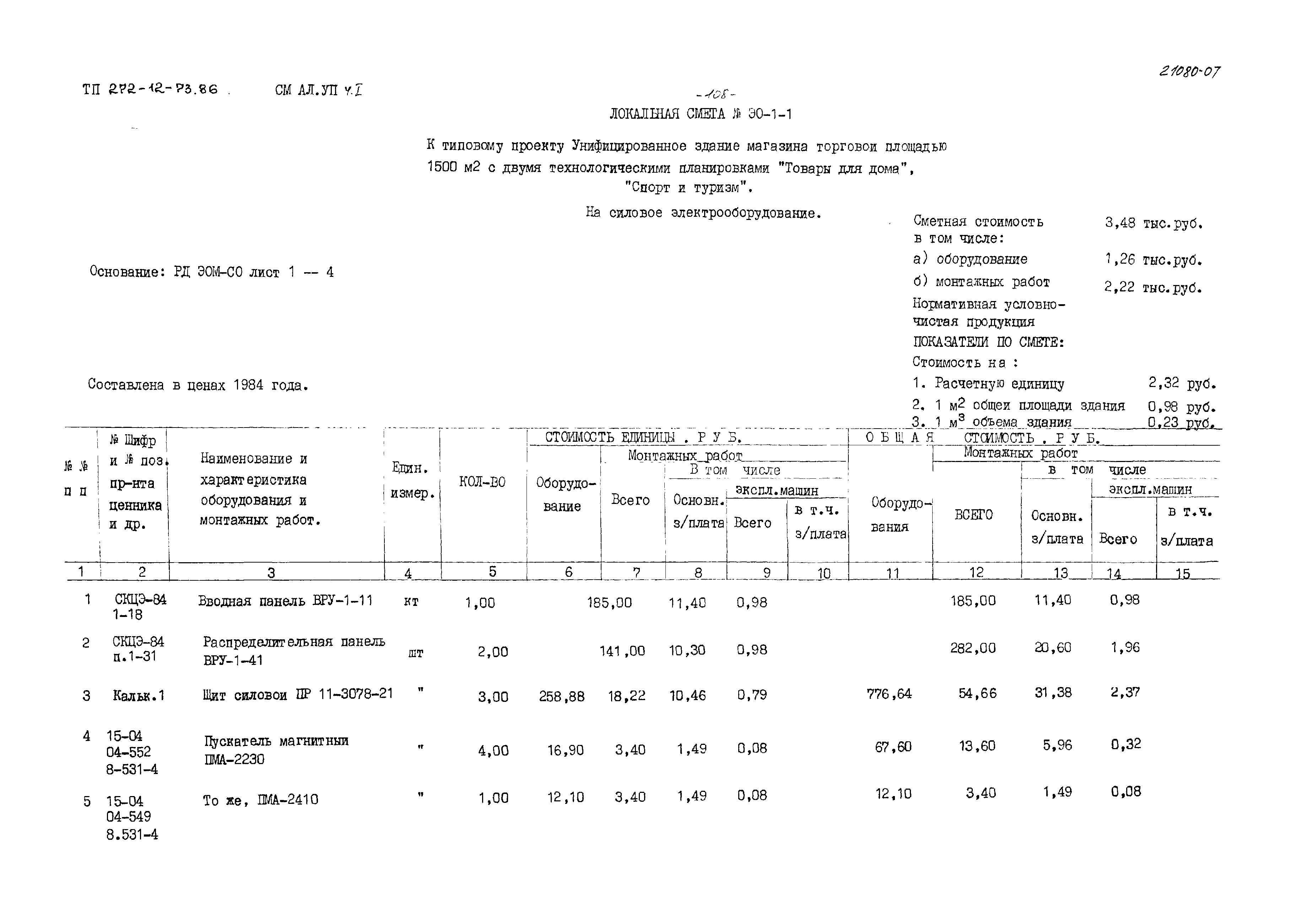 Типовой проект 272-12-73.86