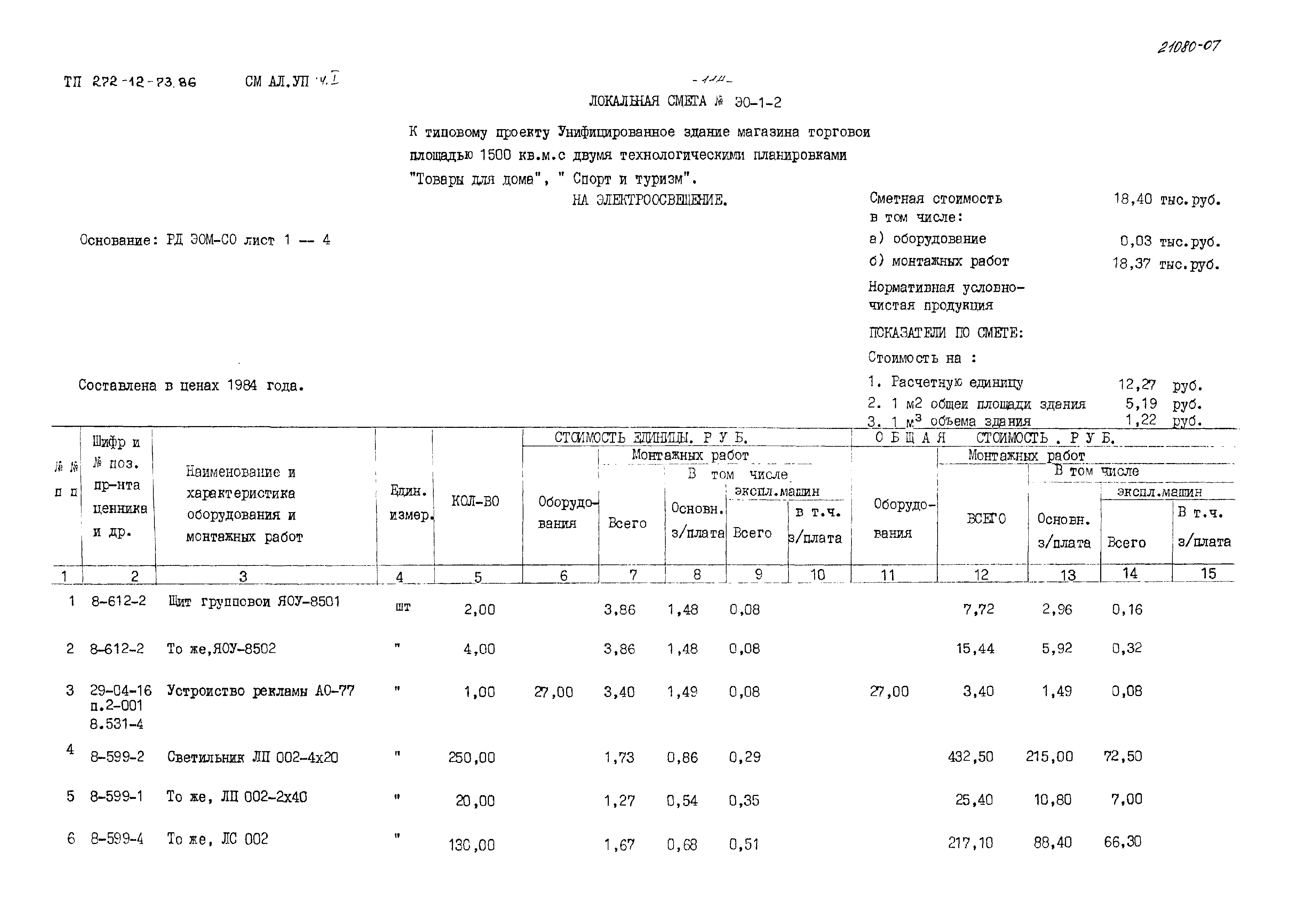 Типовой проект 272-12-73.86