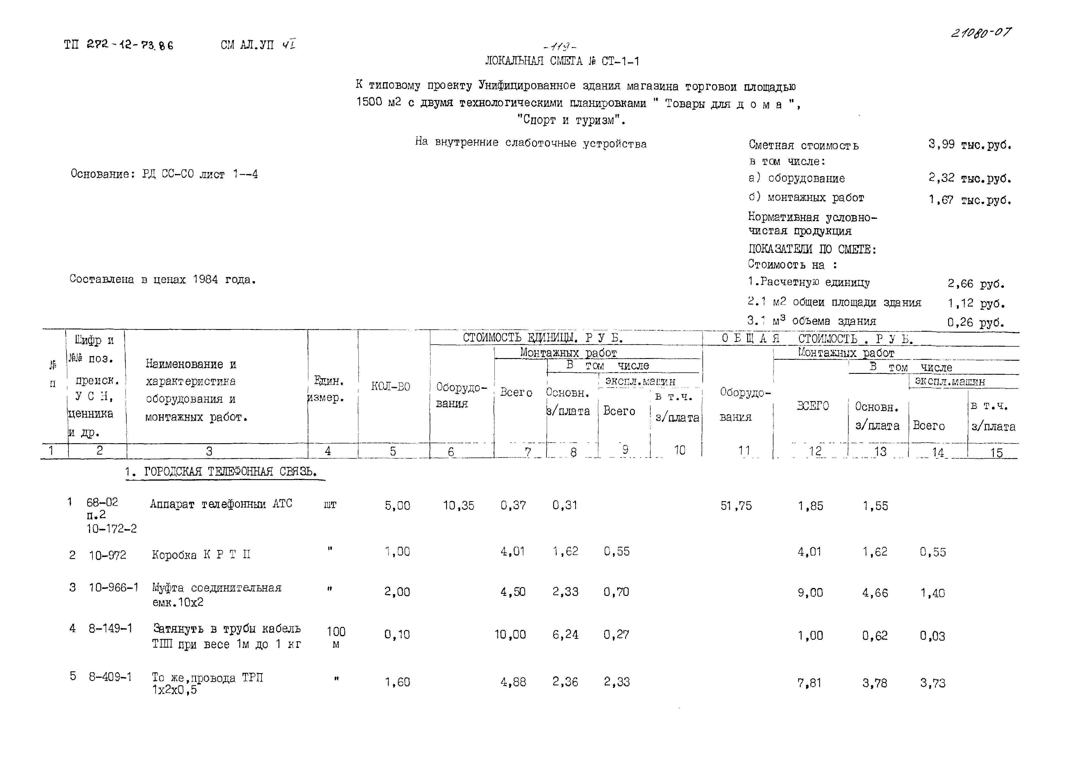 Типовой проект 272-12-73.86