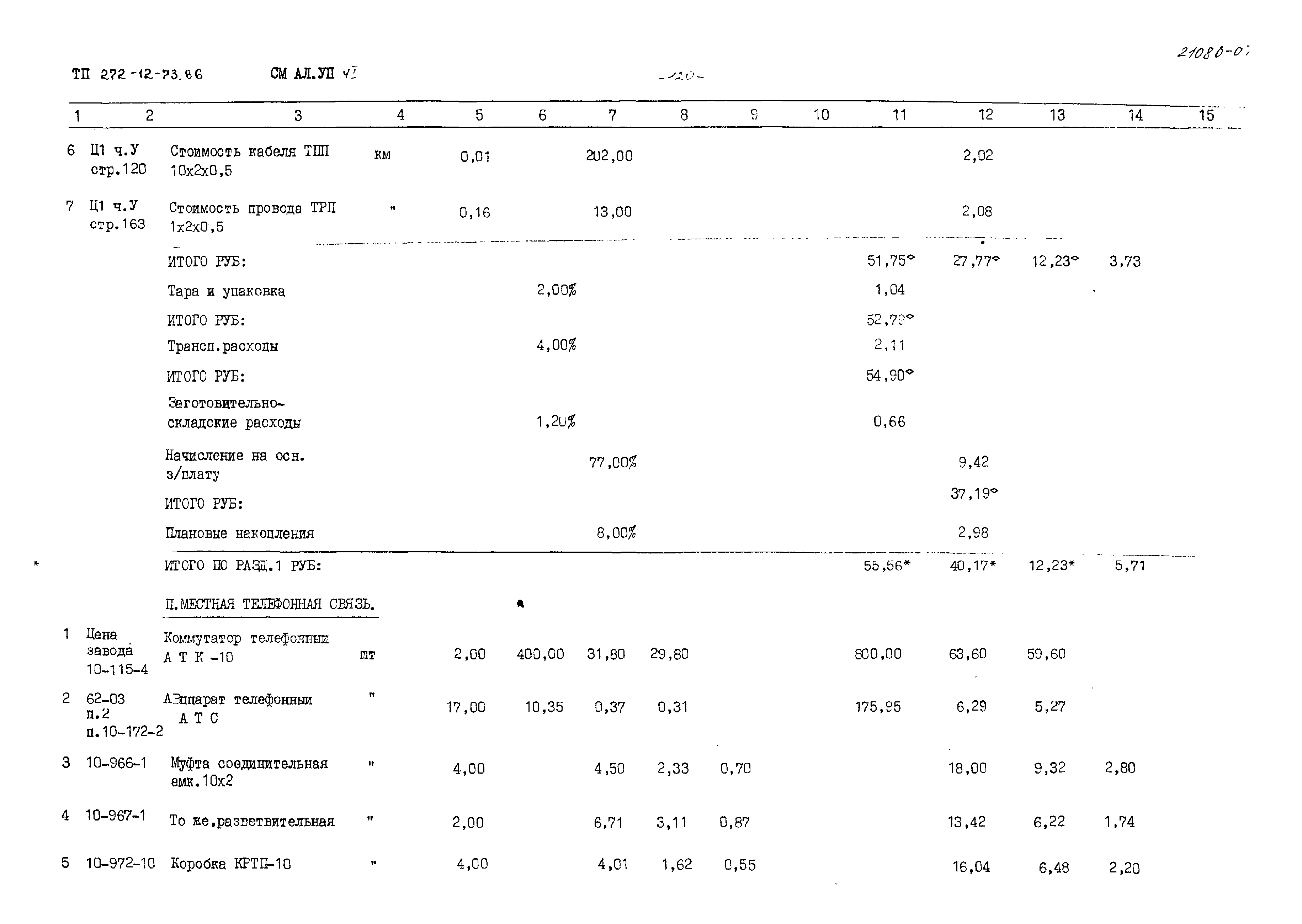 Типовой проект 272-12-73.86