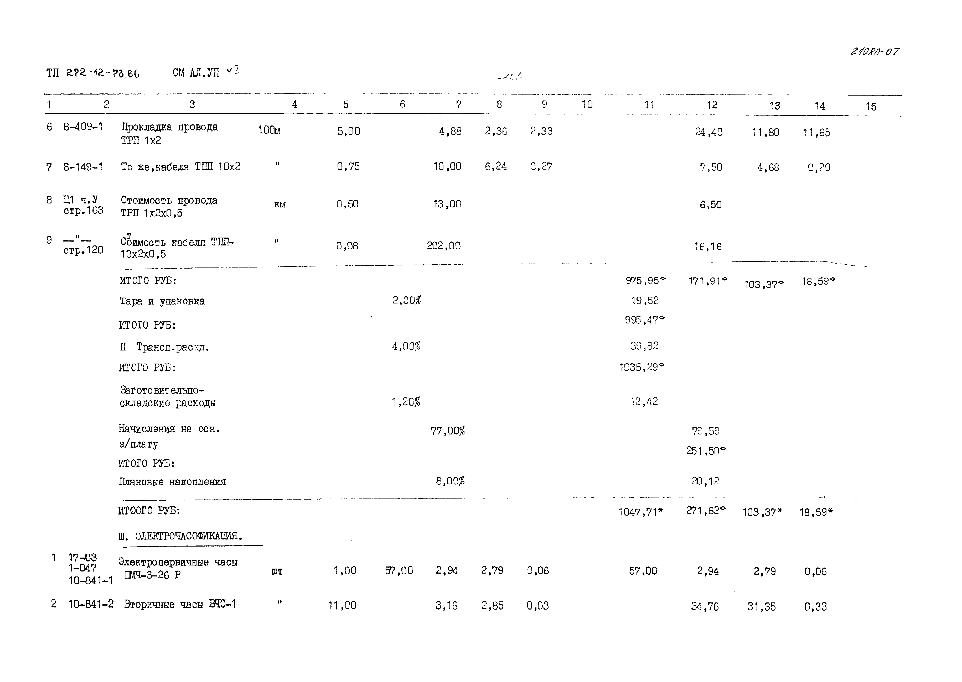 Типовой проект 272-12-73.86