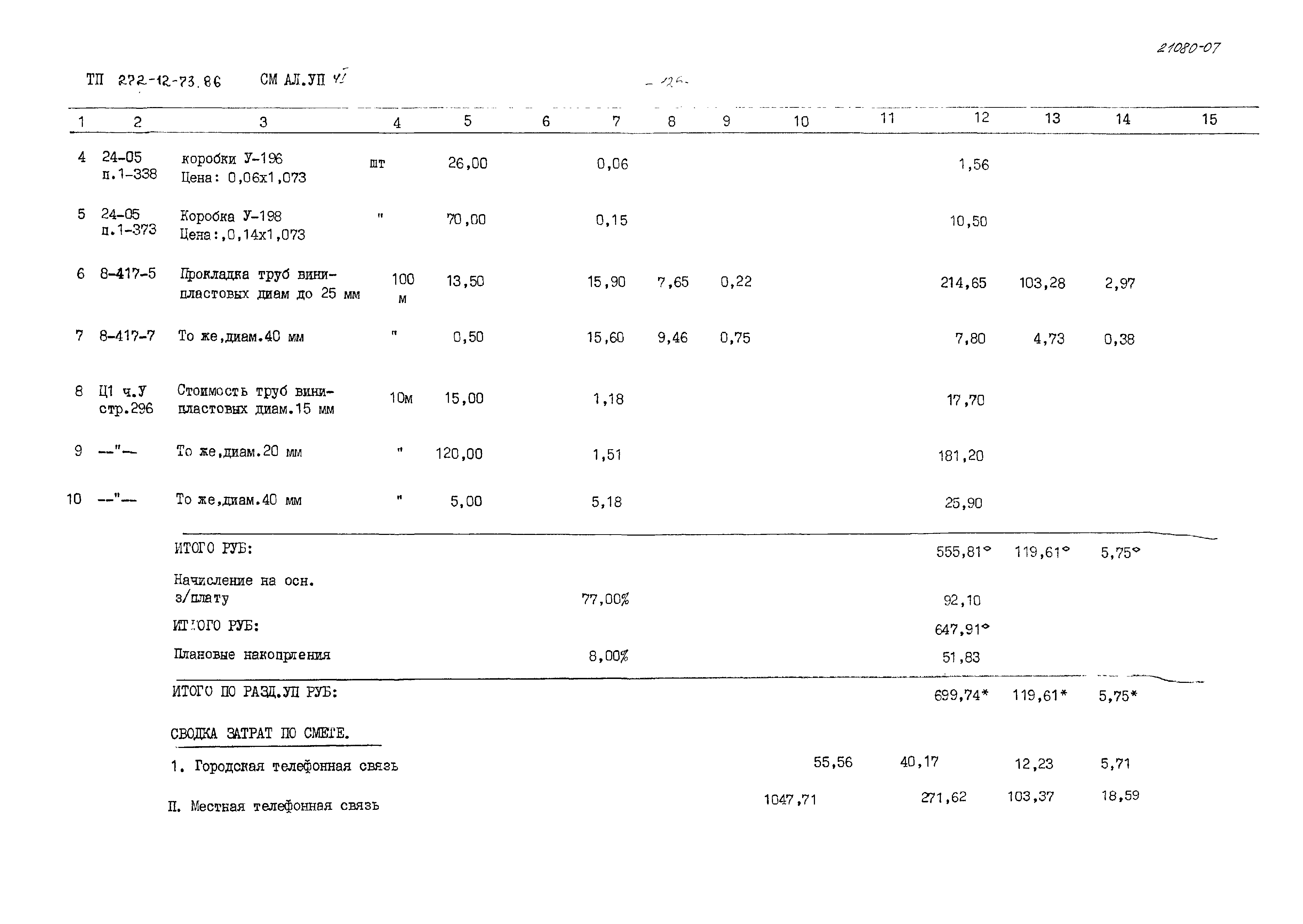 Типовой проект 272-12-73.86