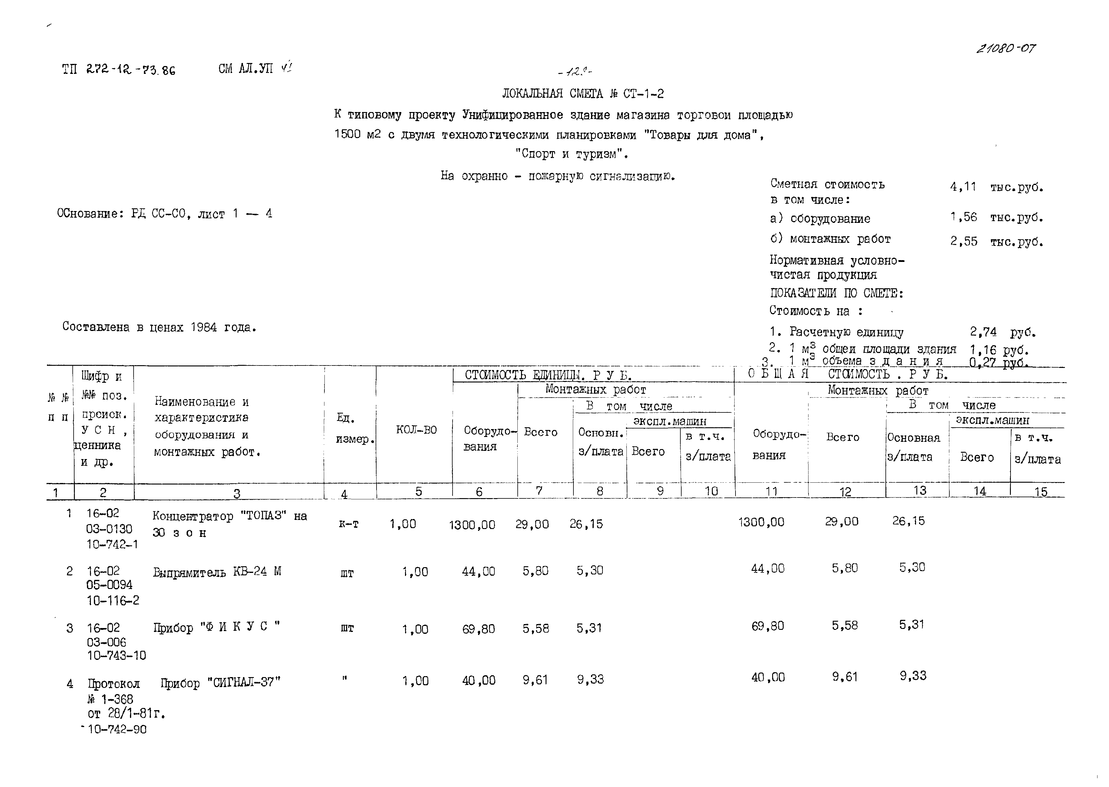 Типовой проект 272-12-73.86