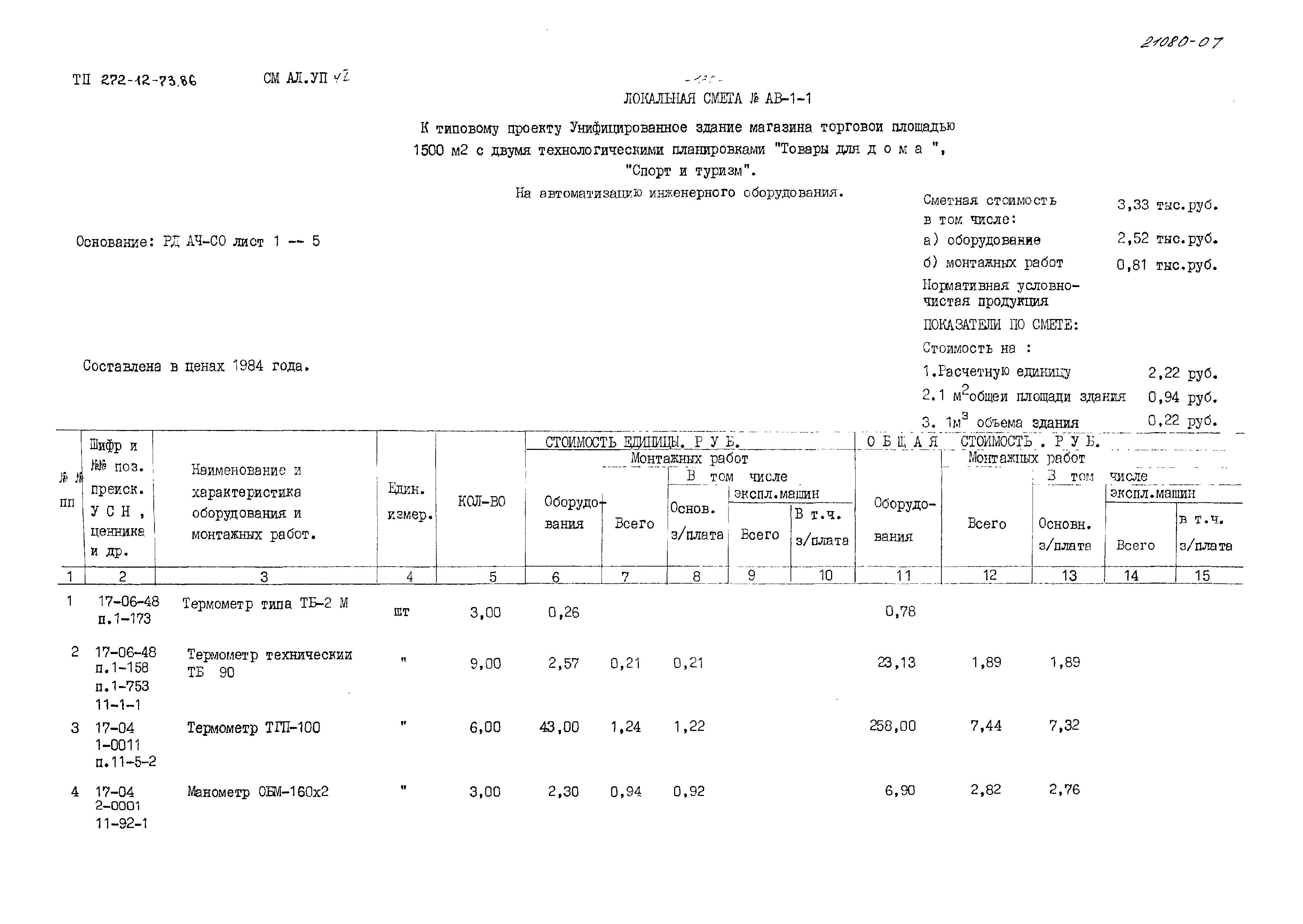 Типовой проект 272-12-73.86