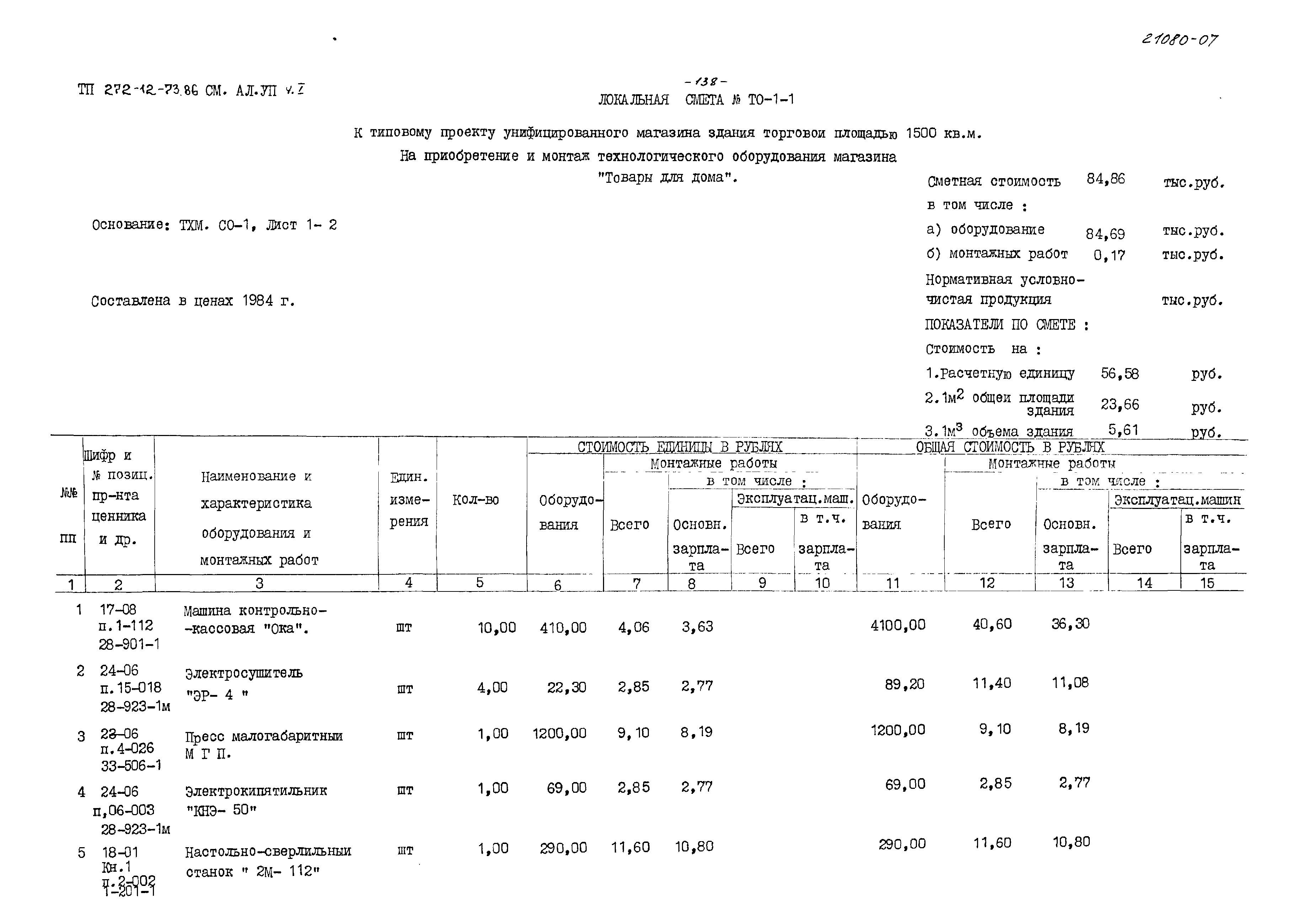 Типовой проект 272-12-73.86