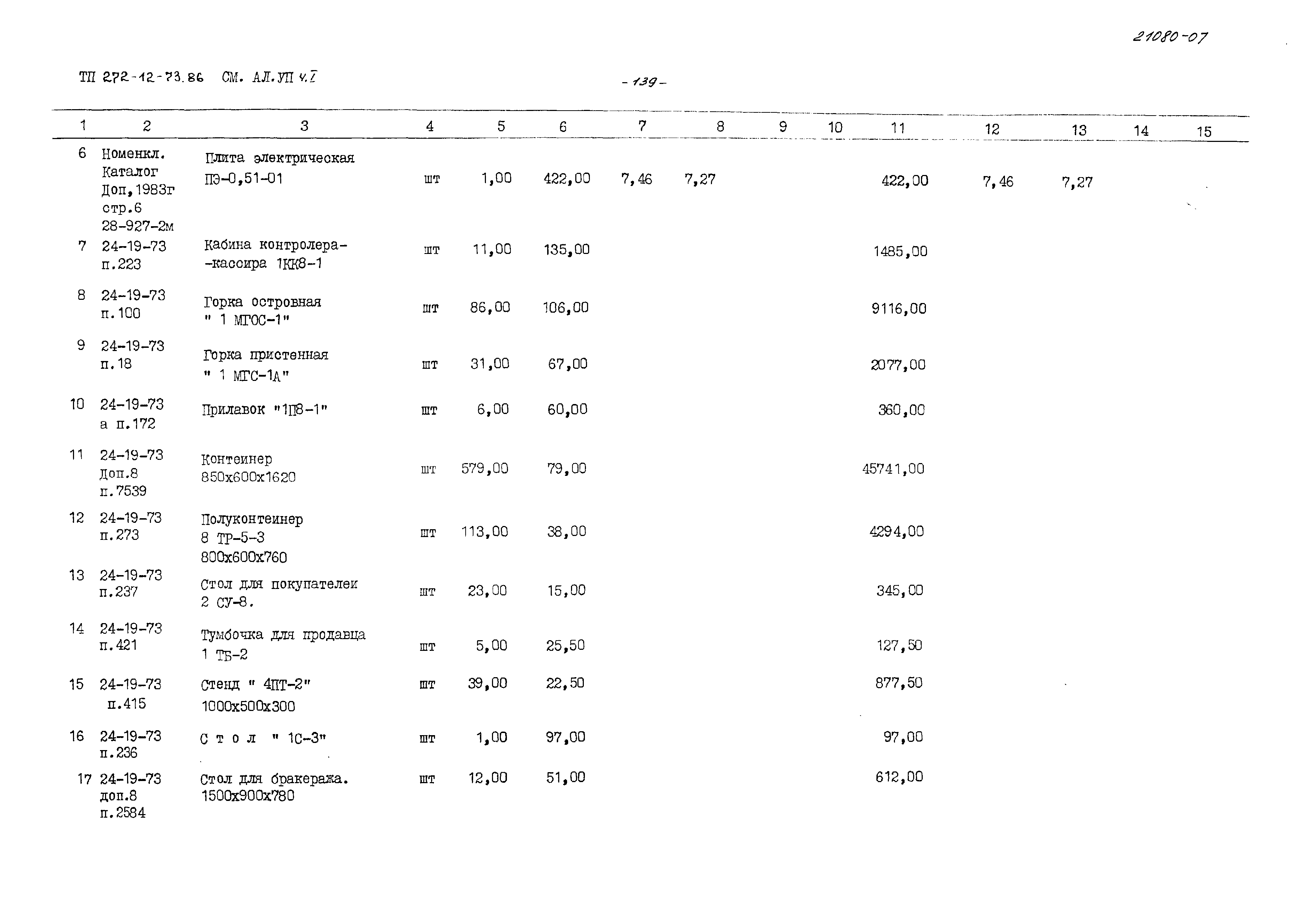 Типовой проект 272-12-73.86