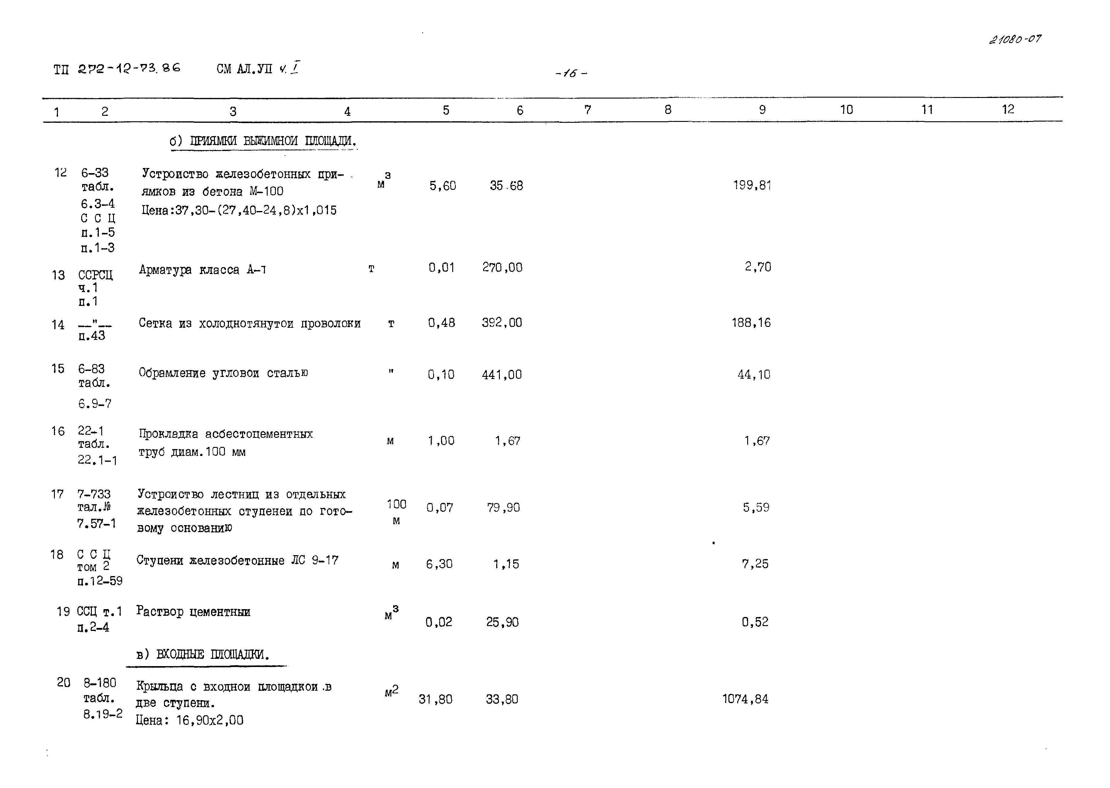 Типовой проект 272-12-73.86