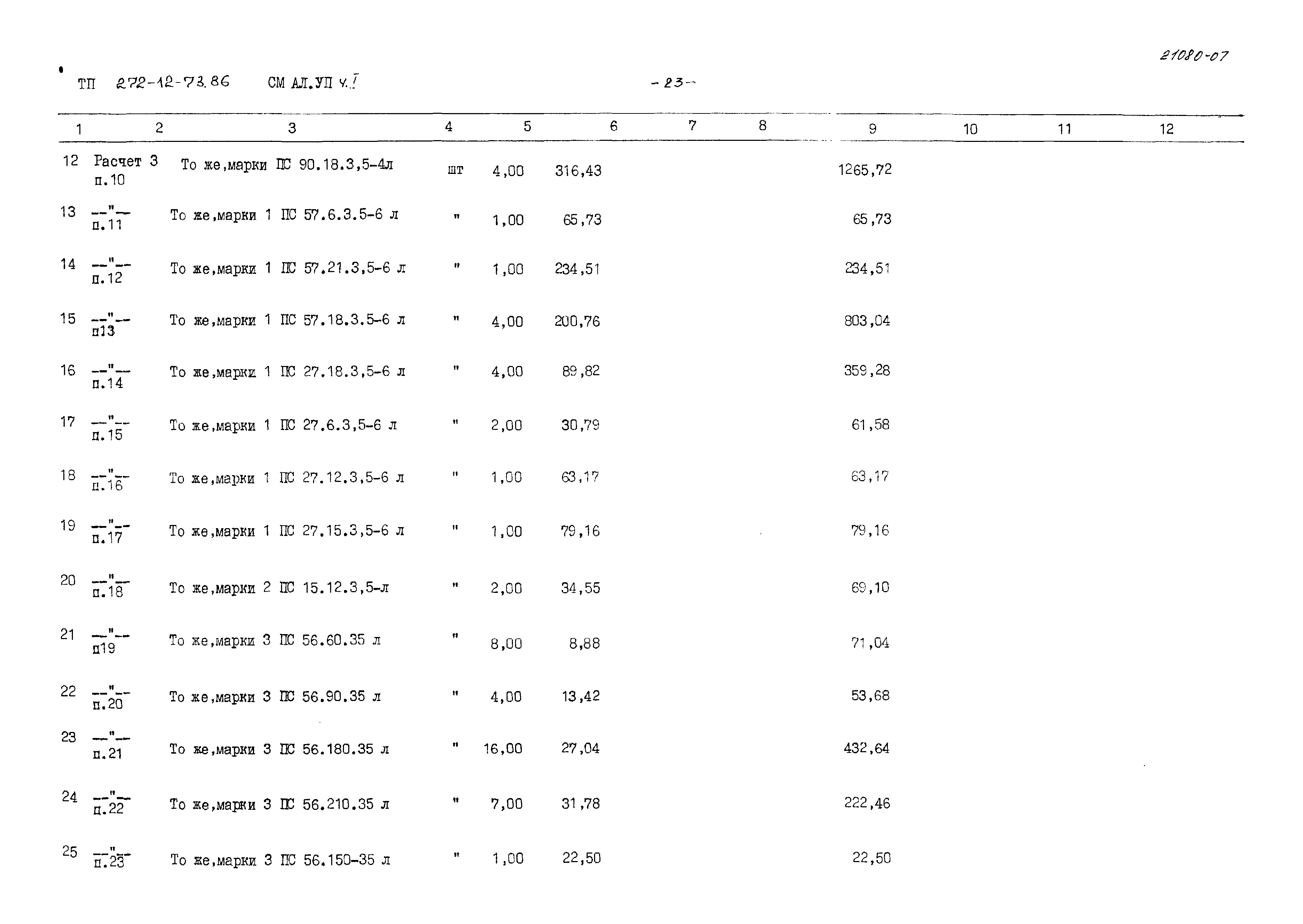 Типовой проект 272-12-73.86