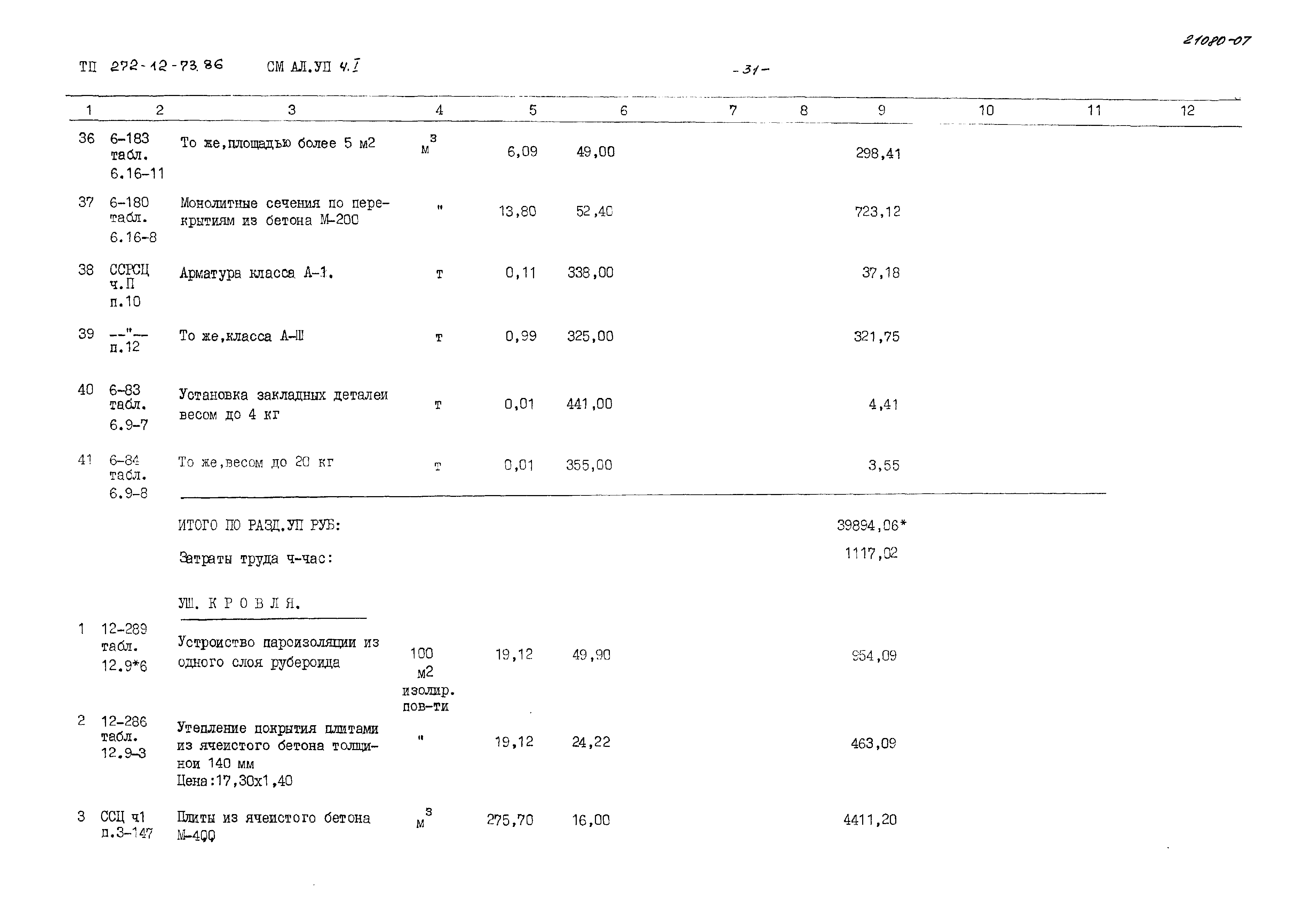 Типовой проект 272-12-73.86