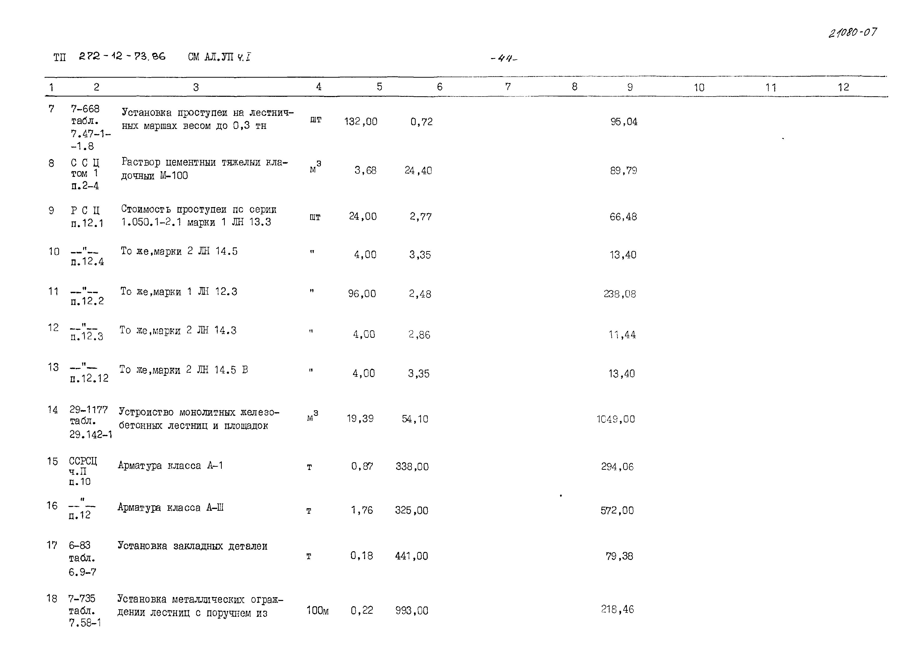 Типовой проект 272-12-73.86