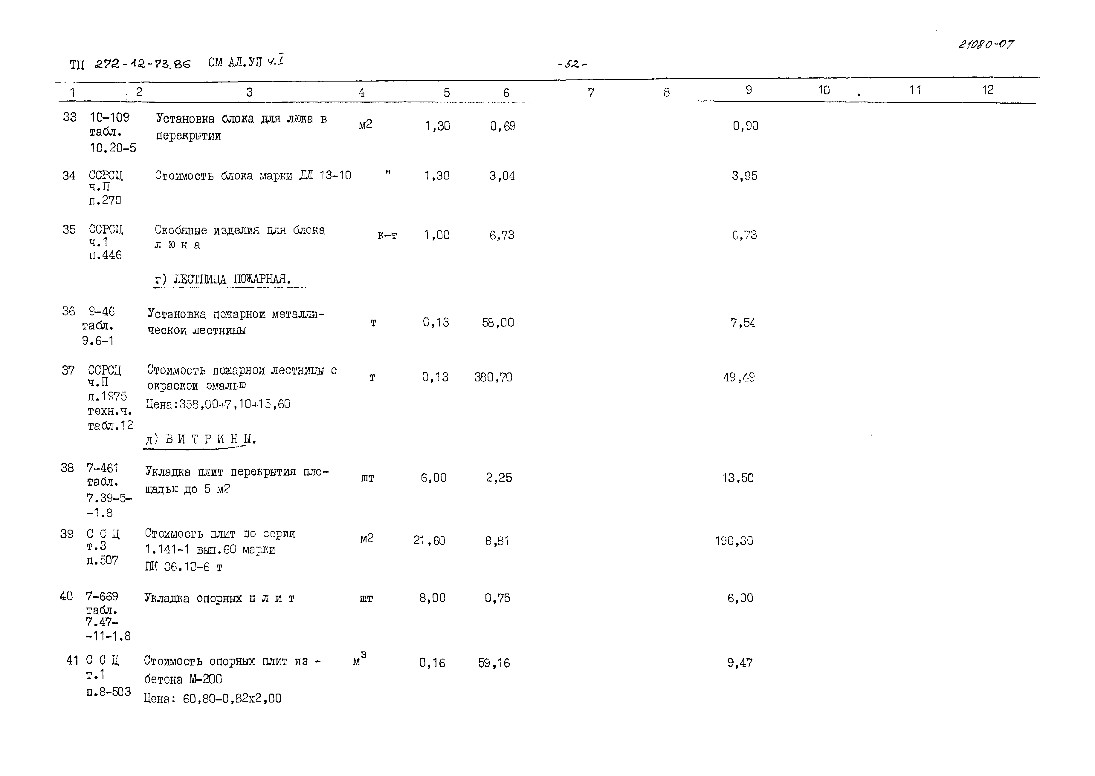 Типовой проект 272-12-73.86