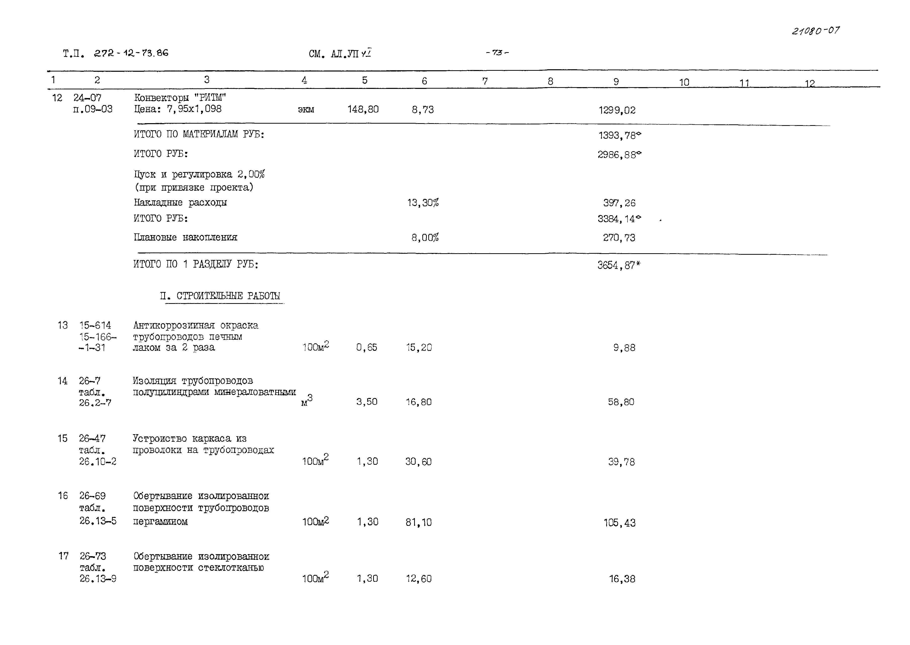 Типовой проект 272-12-73.86