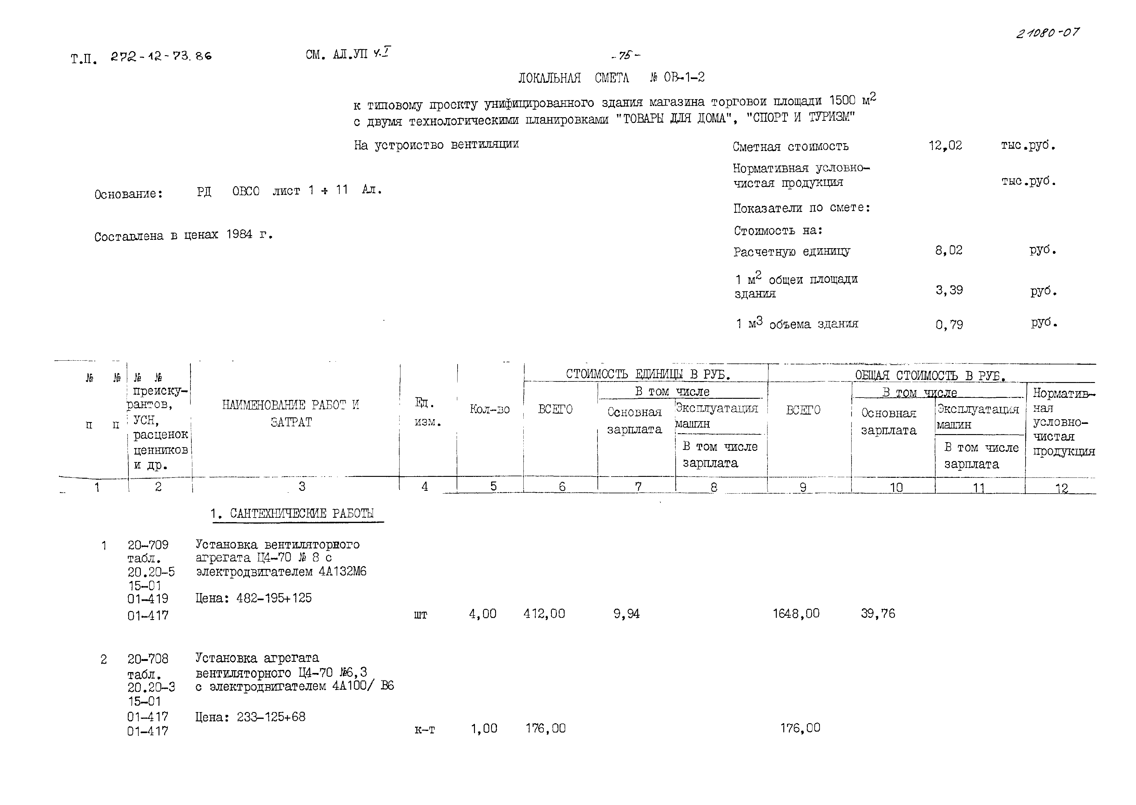 Типовой проект 272-12-73.86